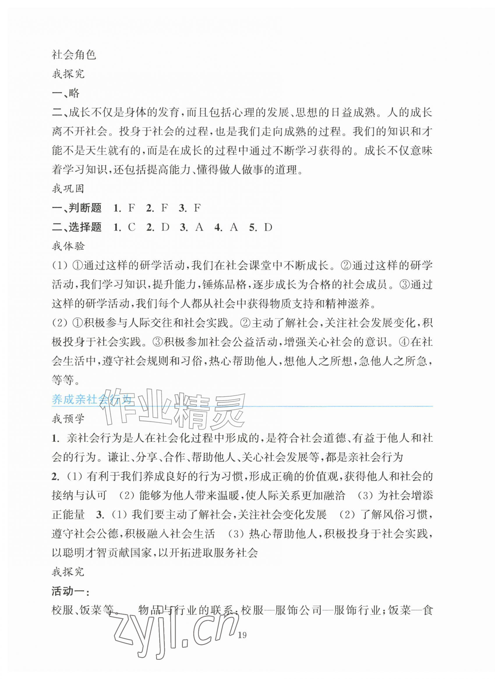 2026年预学与导学八年级道德与法治上册人教版&nbsp;参考答案第3页