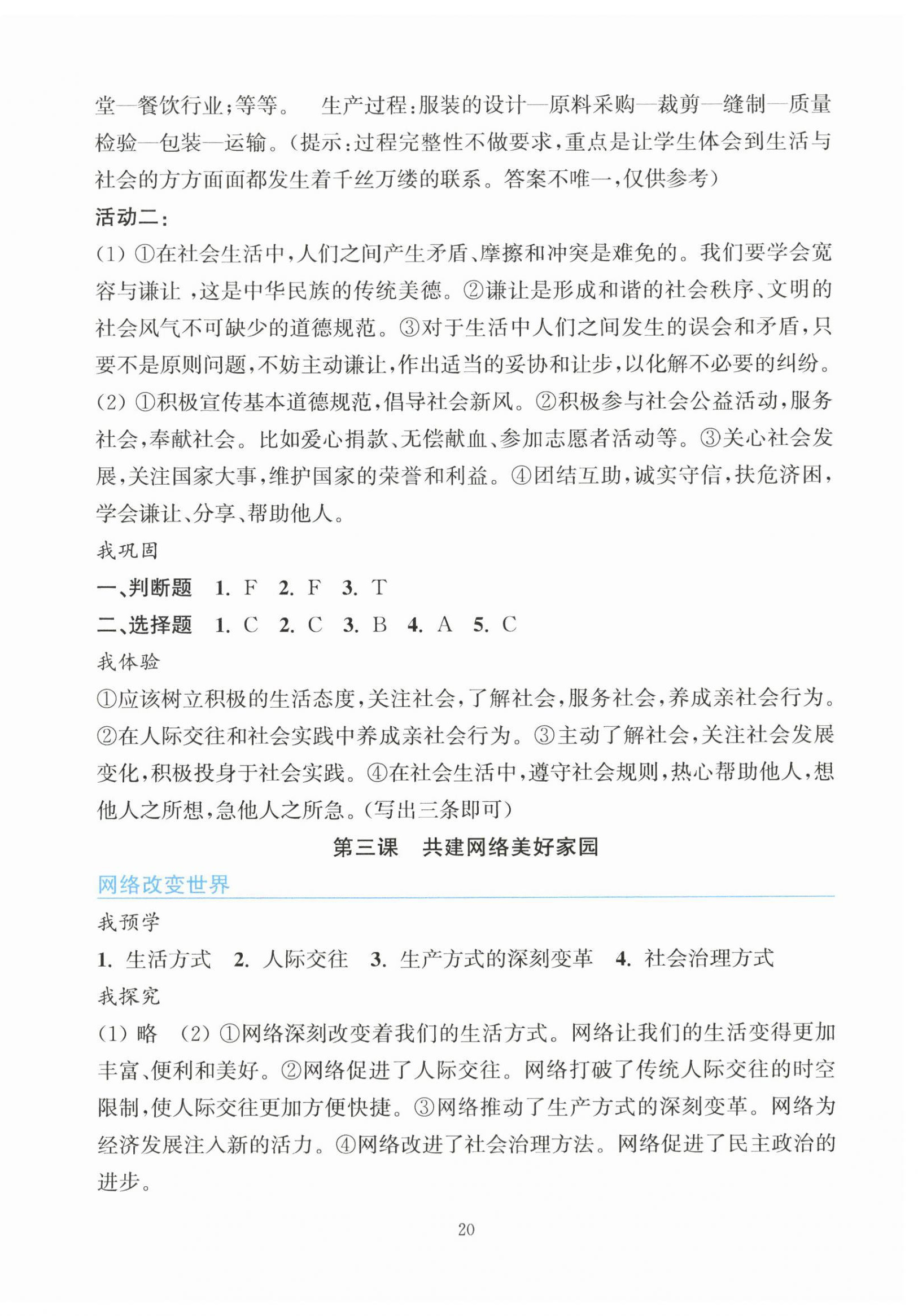 2026年预学与导学八年级道德与法治上册人教版&nbsp;参考答案第4页