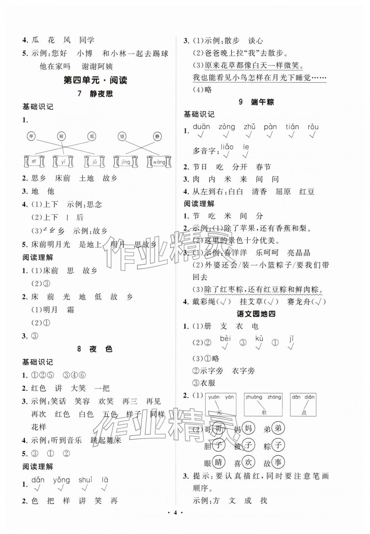 2026年同步练习册分层指导一年级语文下册人教版&nbsp;参考答案第4页