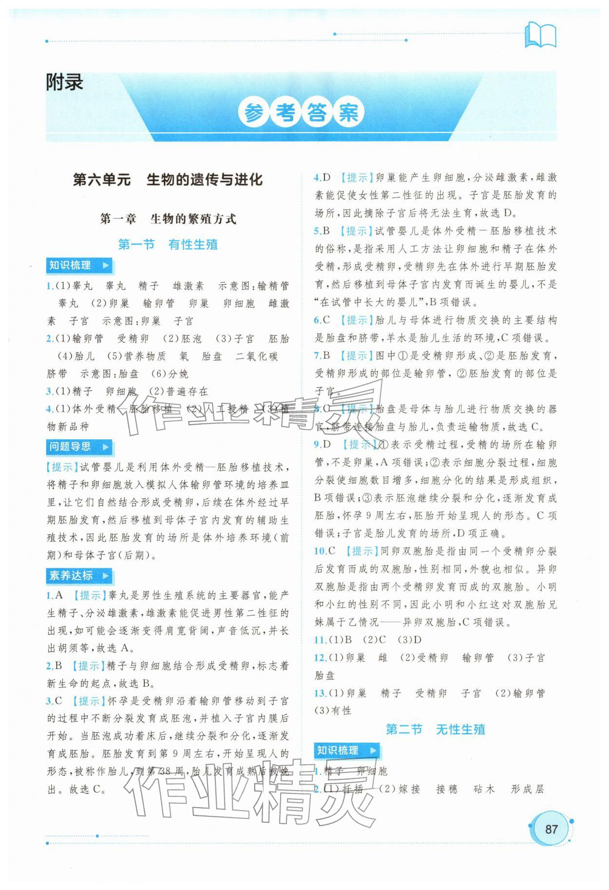 2026年新课程学习与测评同步学习八年级生物下册冀少版&nbsp;第1页