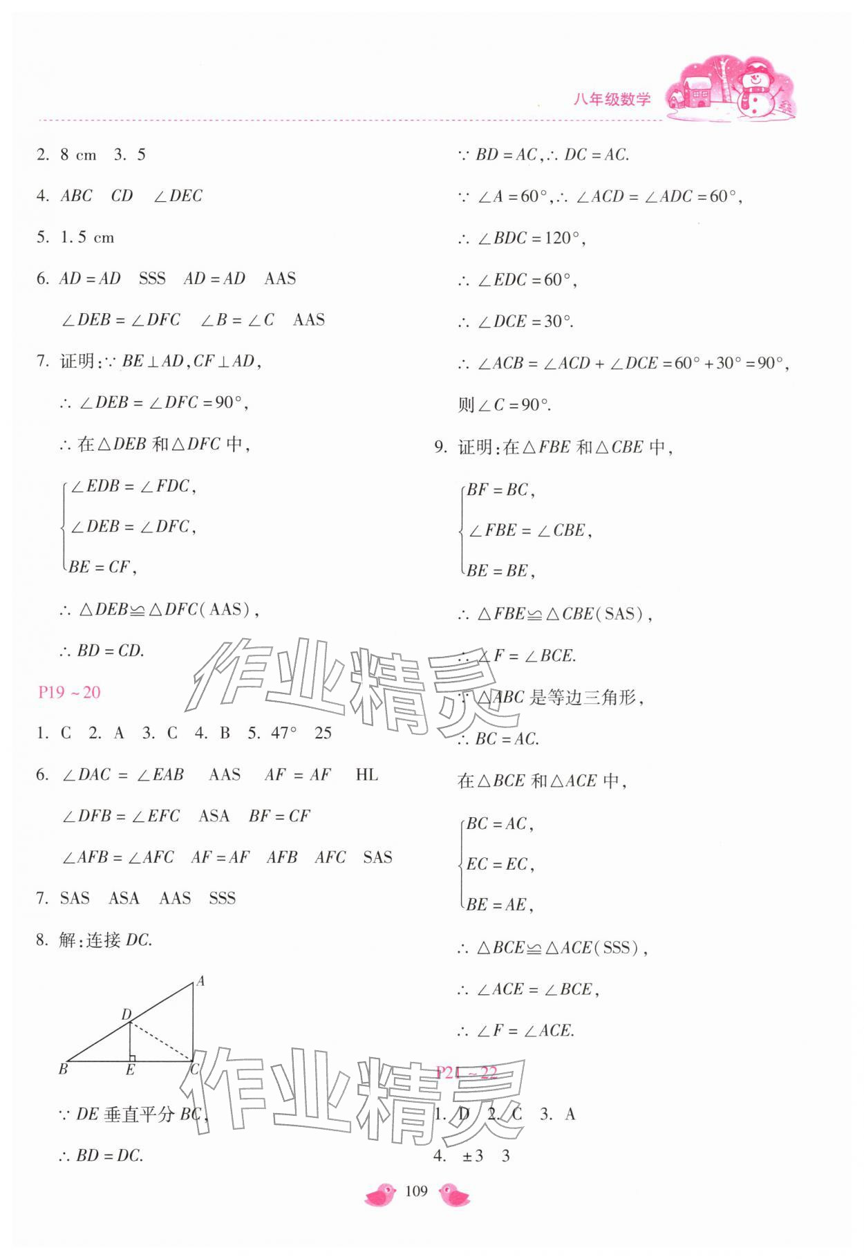 2026年世超金典假期乐园寒假八年级数学冀教版&nbsp;第5页