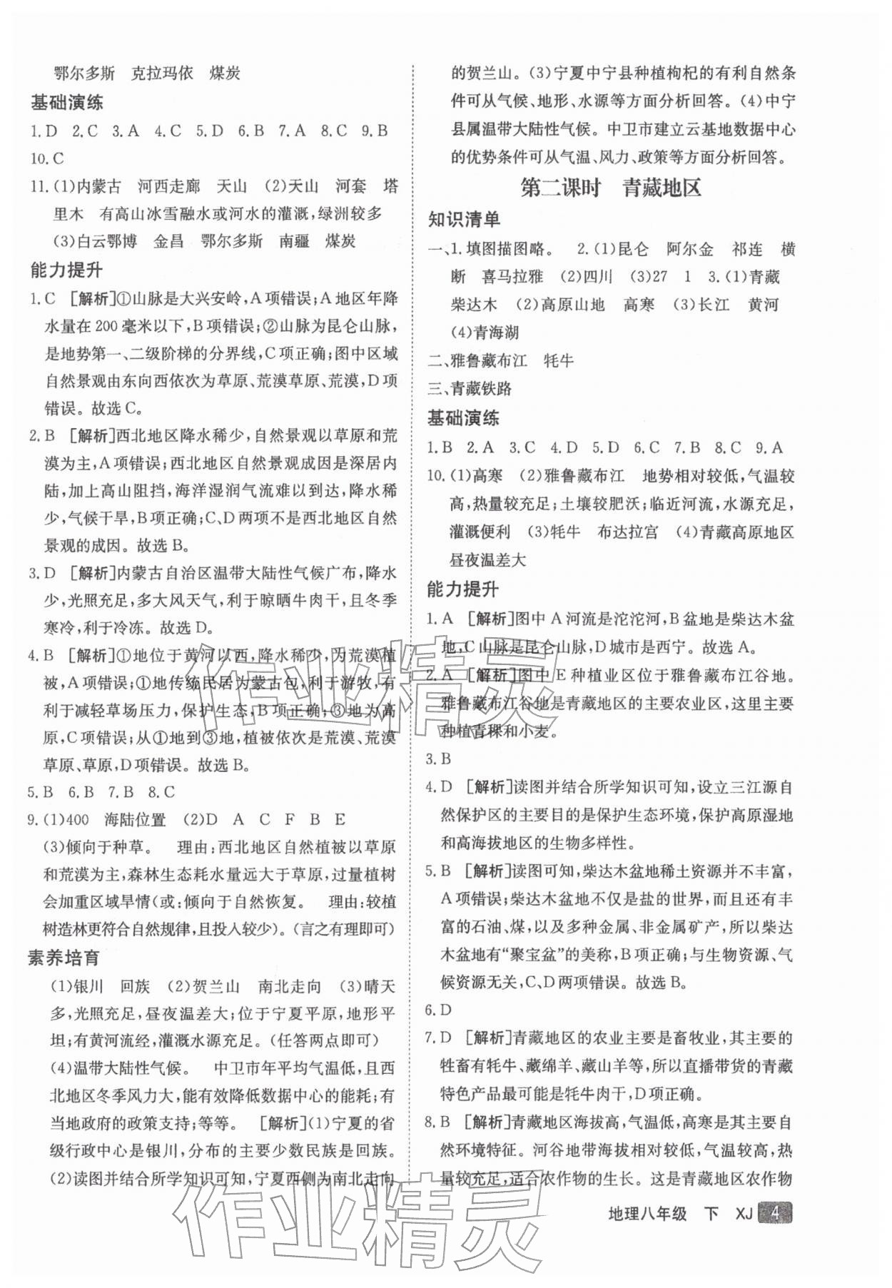 2026年同行学案学练测八年级地理下册湘教版&nbsp;参考答案第4页