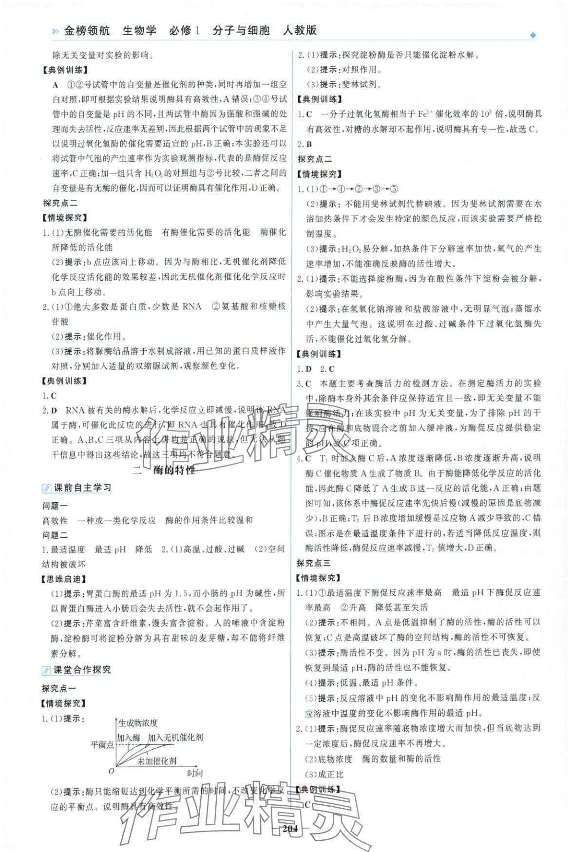 2025年金榜领航高中生物必修第一册人教版&nbsp;第8页
