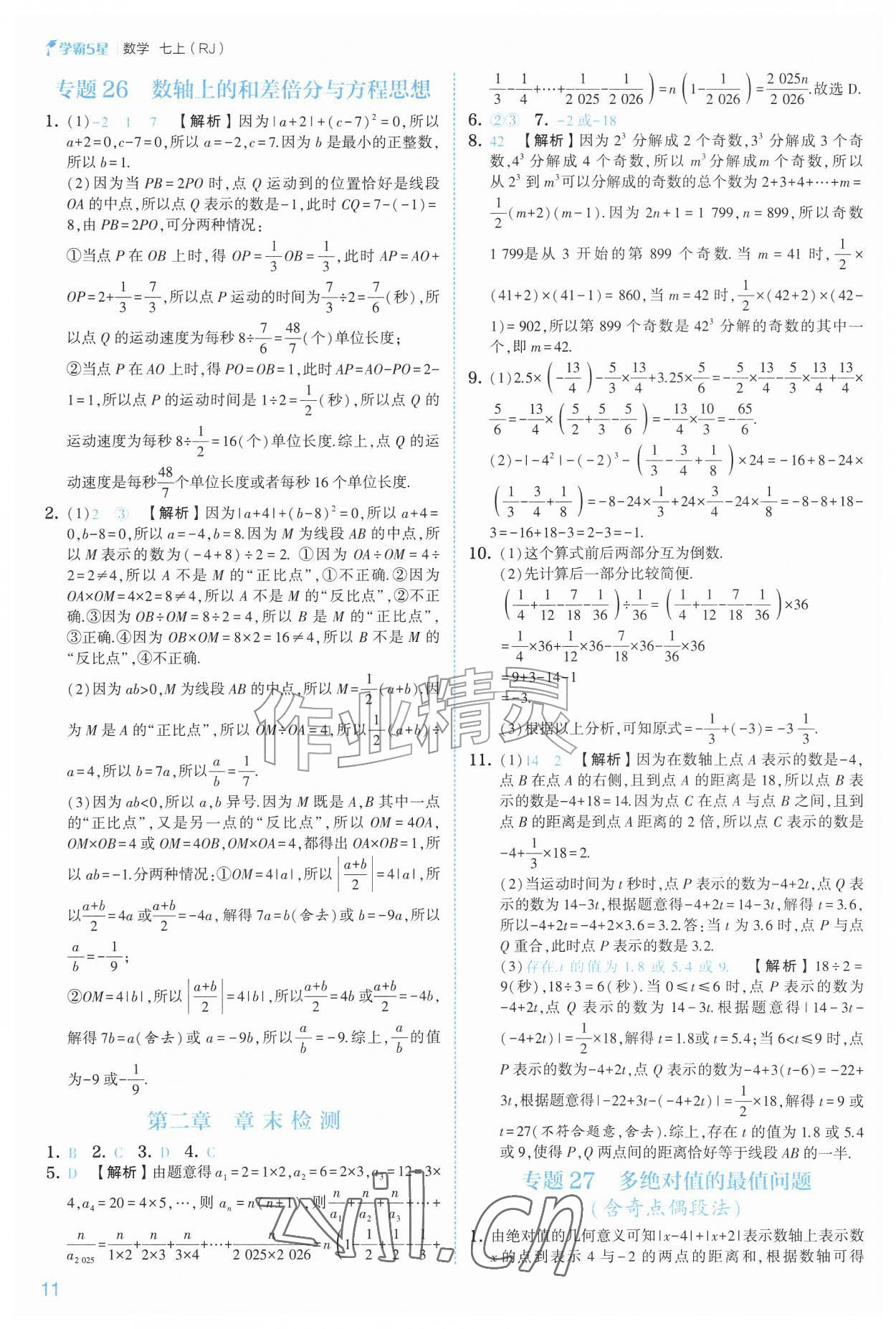 2026年经纶学典5星学霸七年级数学上册人教版&nbsp;参考答案第11页