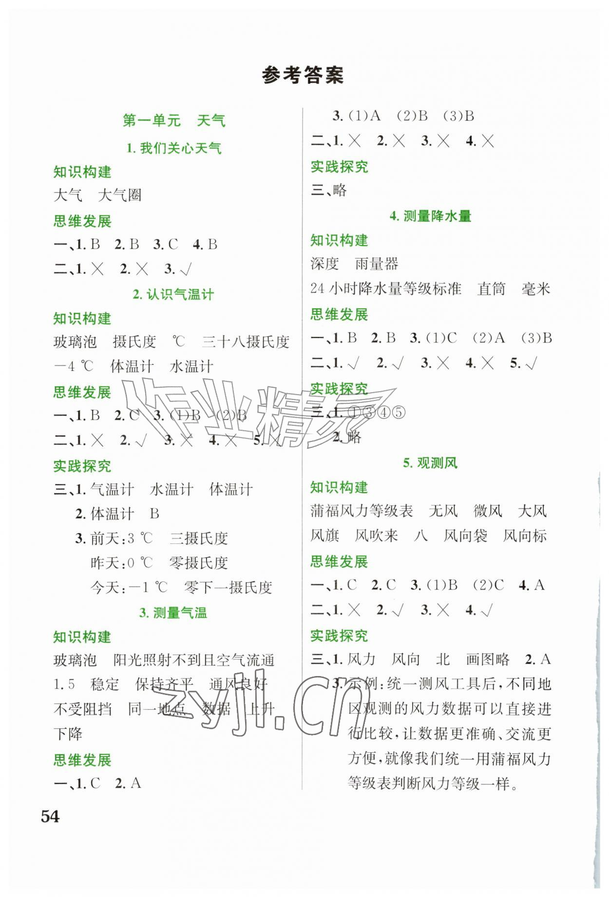 2026年素养提升与能力拓展三年级科学上册教科版&nbsp;参考答案第1页