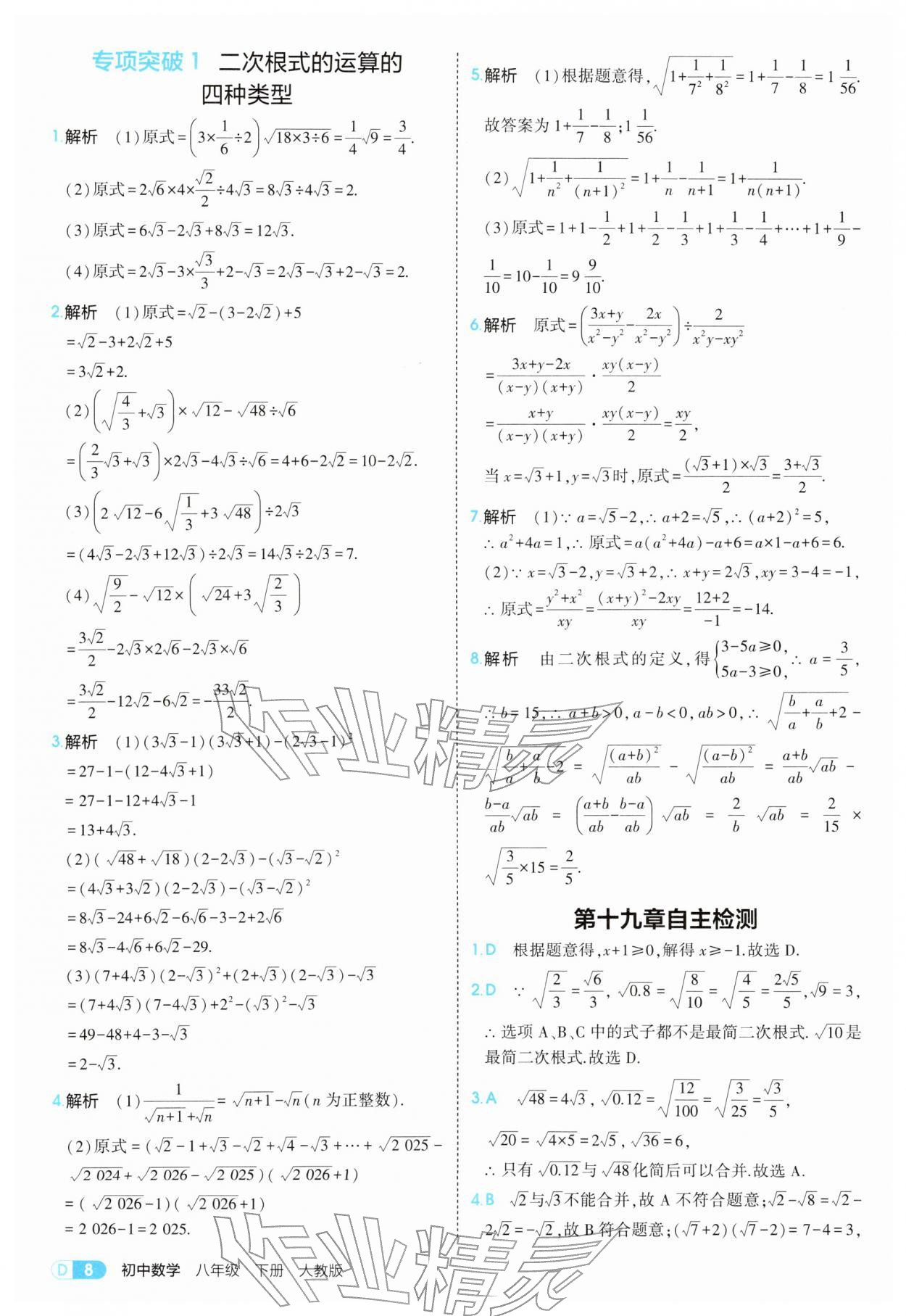 2026年5年中考3年模拟八年级数学下册人教版&nbsp;参考答案第8页