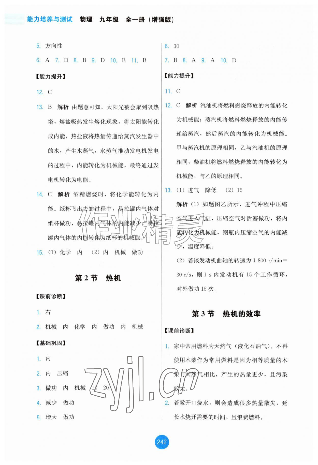 2026年能力培养与测试九年级物理全一册人教版增强版&nbsp;第4页