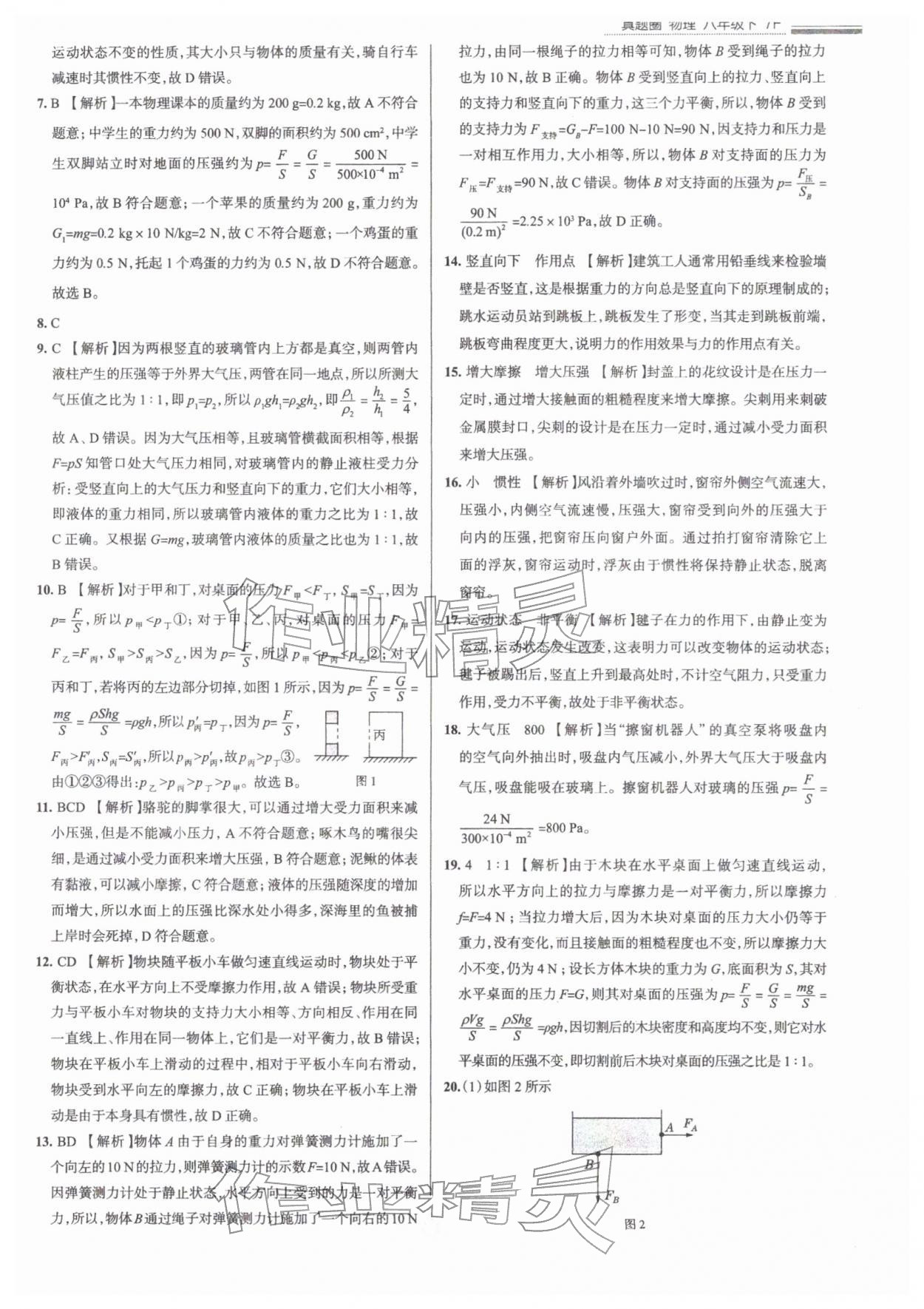 2026年真题圈八年级物理下册人教版天津专版&nbsp;参考答案第8页