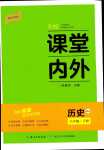 2024年名校課堂內(nèi)外八年級(jí)歷史下冊人教版