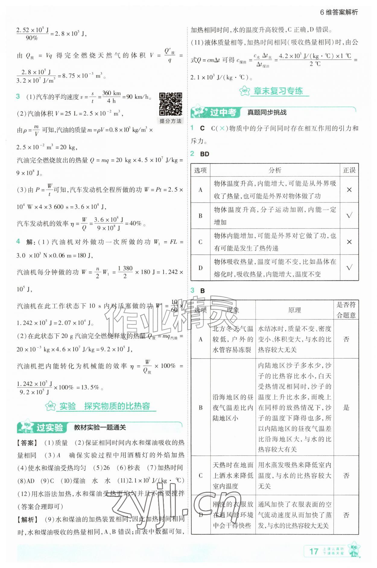 2026年一遍过九年级物理全一册沪粤版&nbsp;第17页
