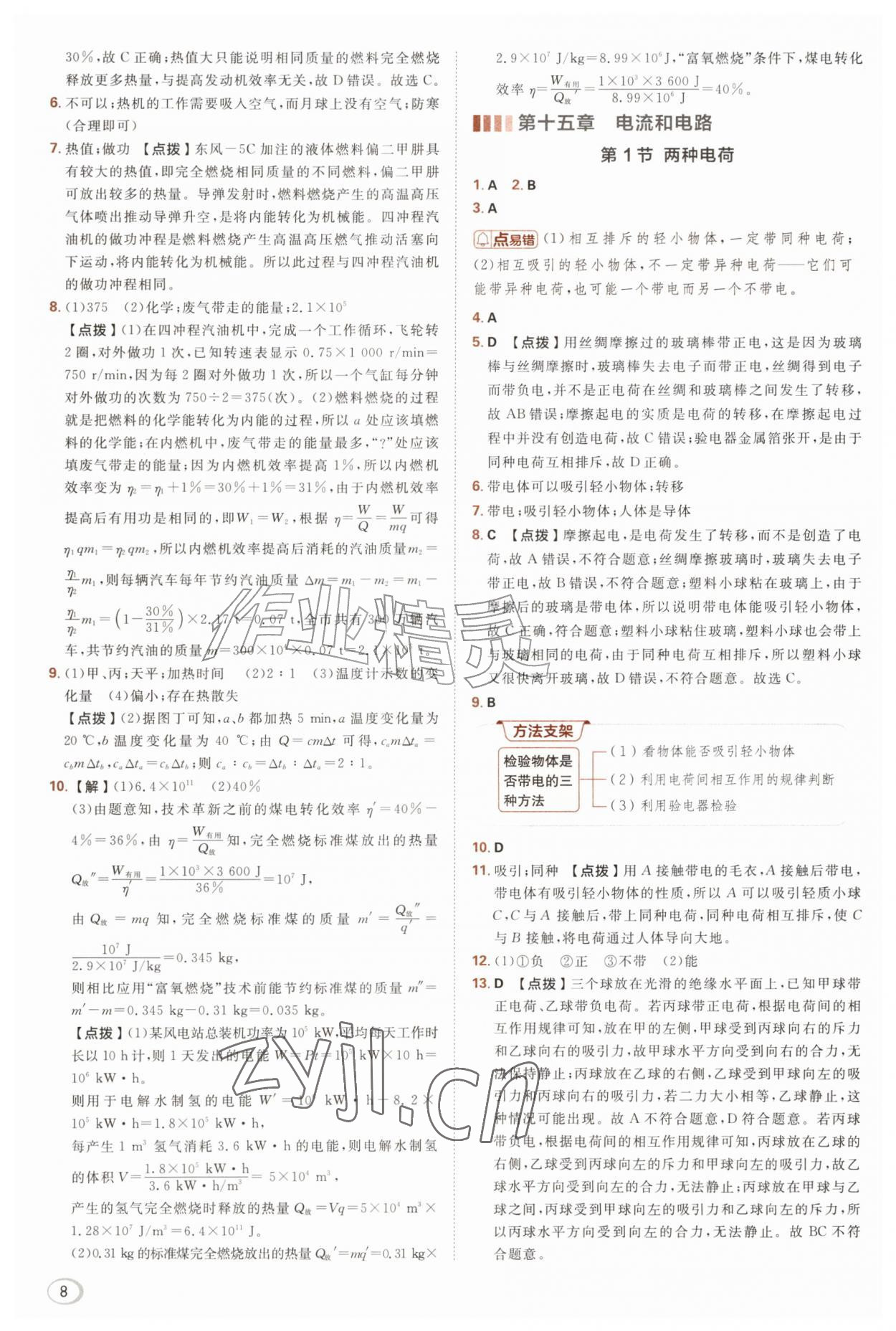 2026年综合应用创新题典中点九年级物理全一册人教版&nbsp;参考答案第8页