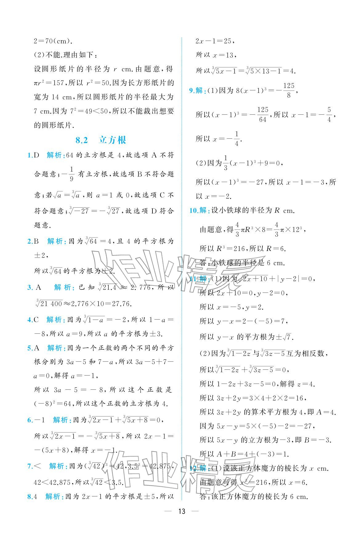 2026年人教金学典同步解析与测评七年级数学下册人教版重庆专版&nbsp;参考答案第13页