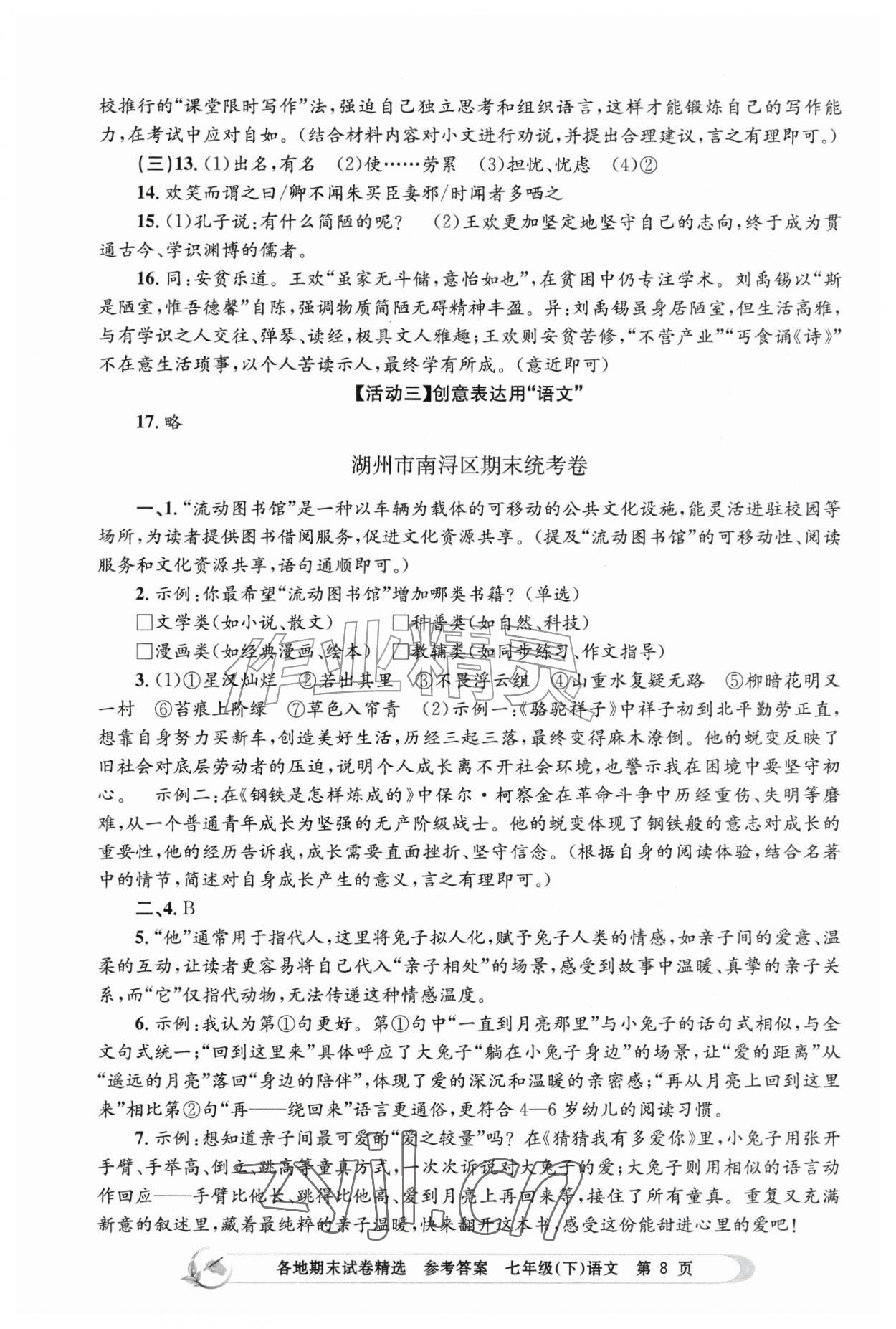 2026年孟建平各地期末试卷精选七年级语文下册人教版&nbsp;第8页