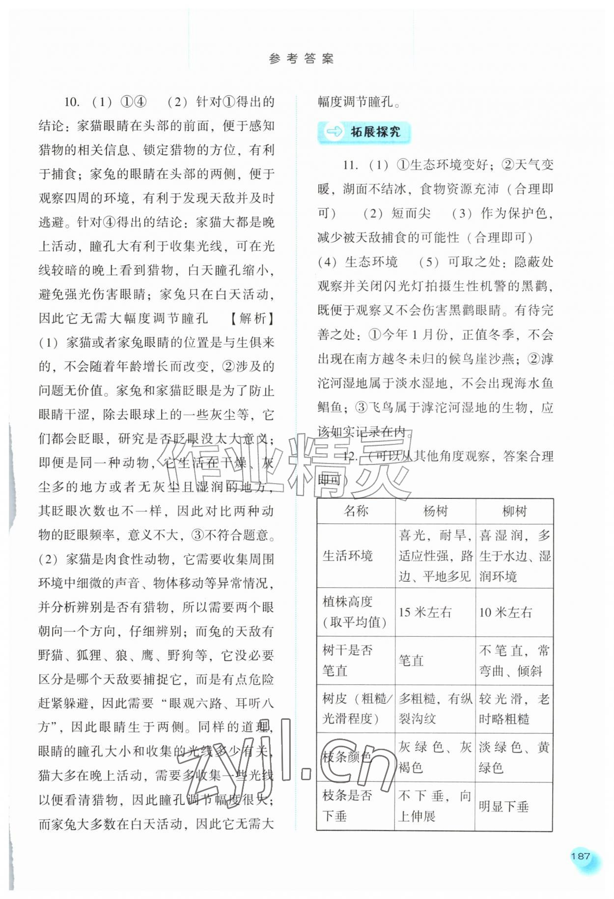 2026年同步训练河北人民出版社七年级生物上册人教版&nbsp;参考答案第2页