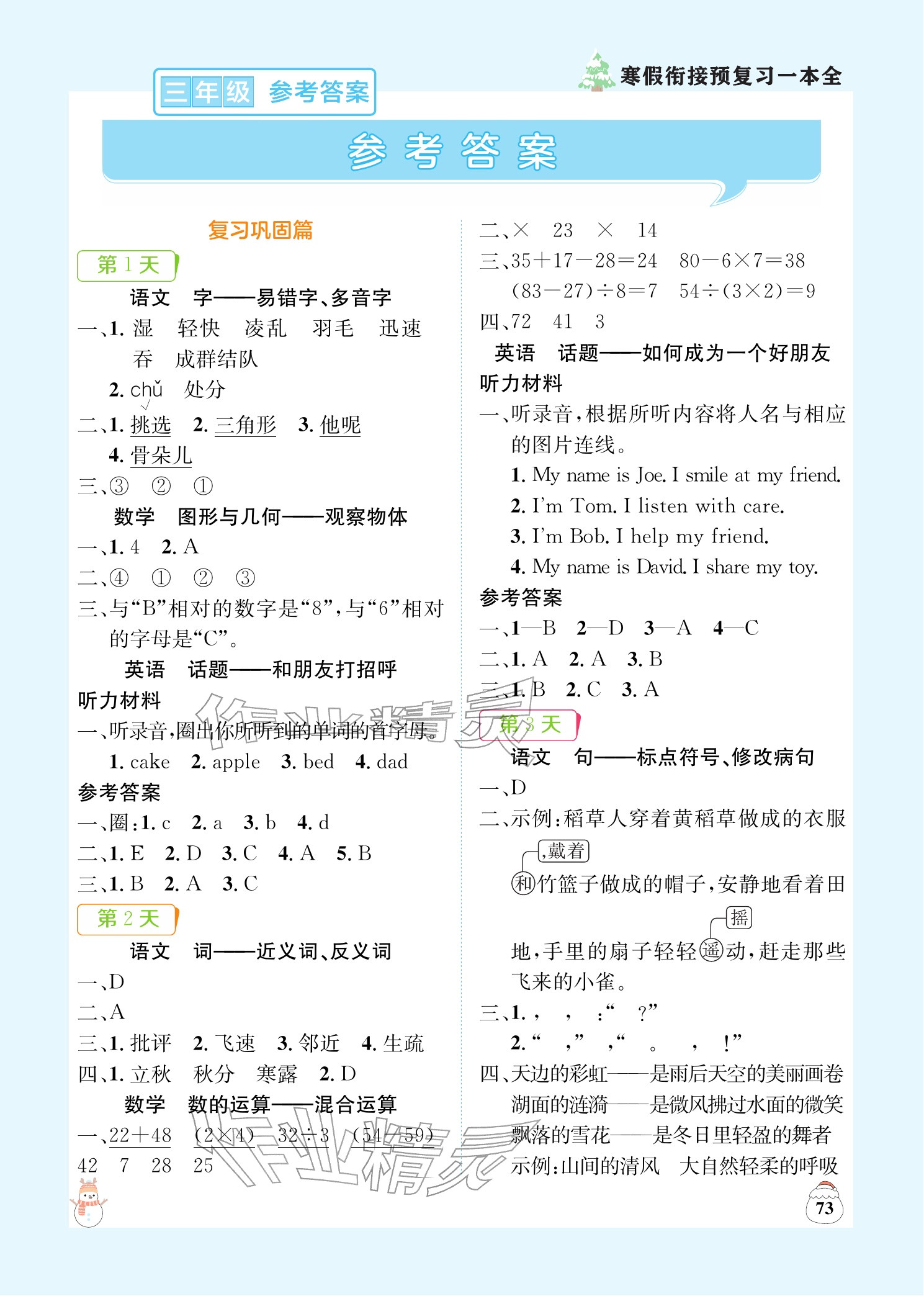 2026年寒假衔接预复习一本全三年级语文数学英语&nbsp;参考答案第1页