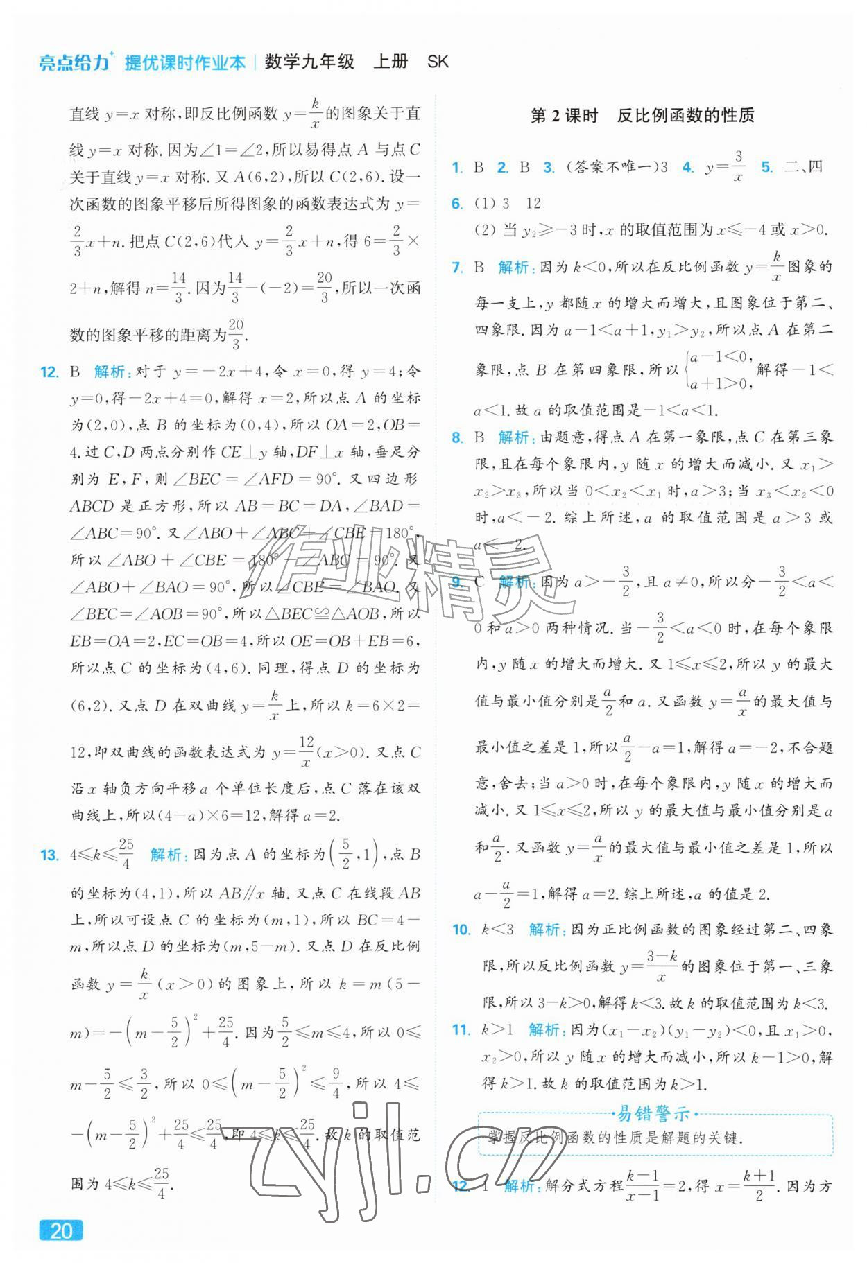 2026年亮点给力提优课时作业本九年级数学上册苏科版&nbsp;参考答案第20页