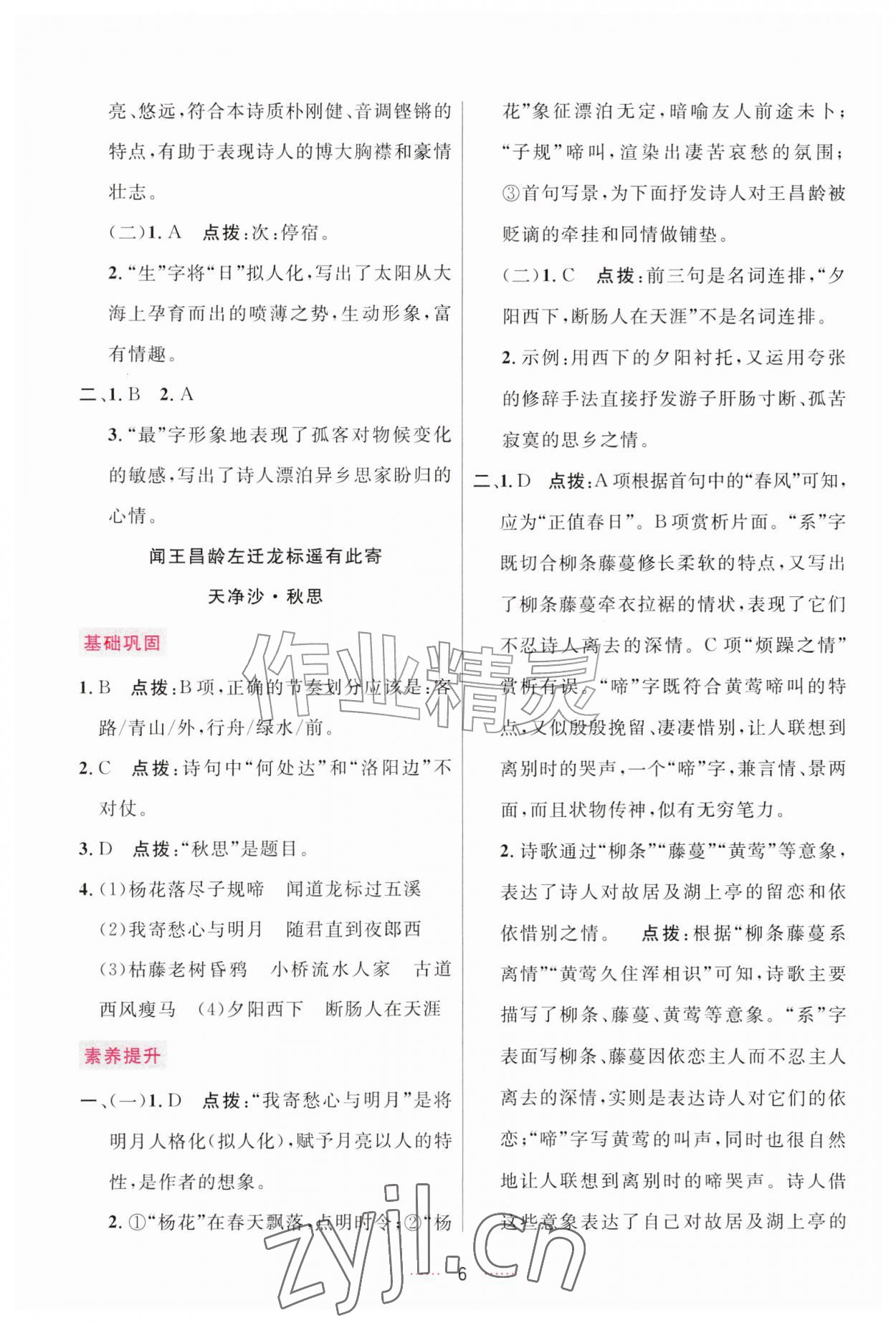 2026年三维数字课堂七年级语文上册人教版&nbsp;第6页