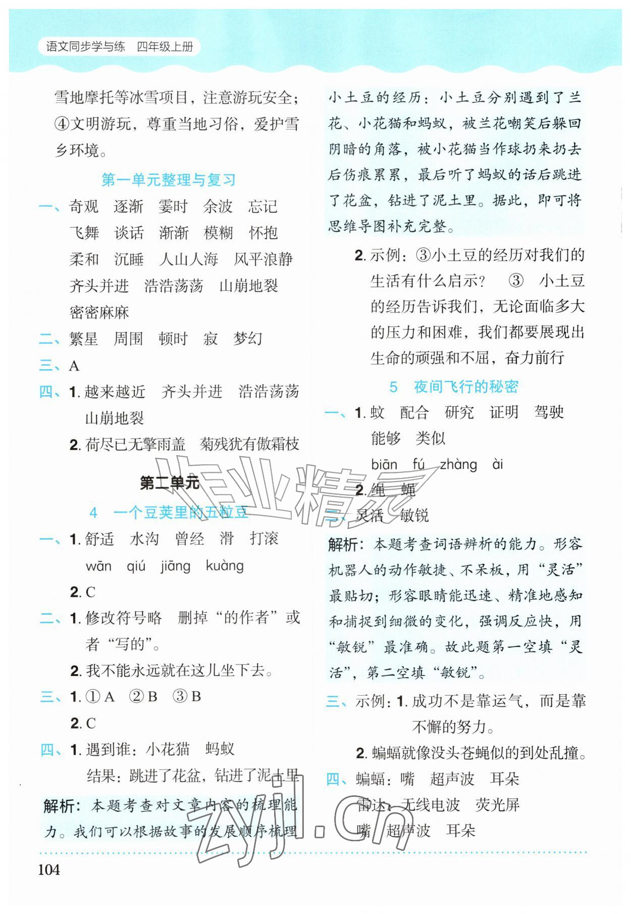 2026年同步学与练四年级语文上册人教版宁夏专版&nbsp;第4页