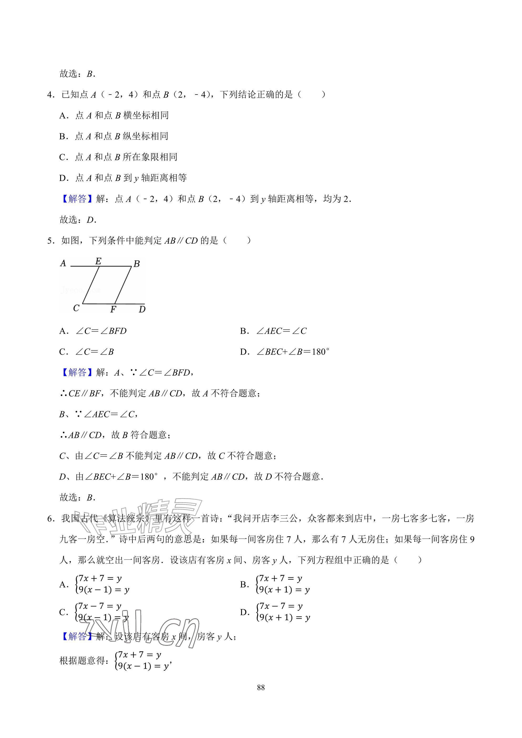 2026年武汉一卷通七年级下册&nbsp;参考答案第88页