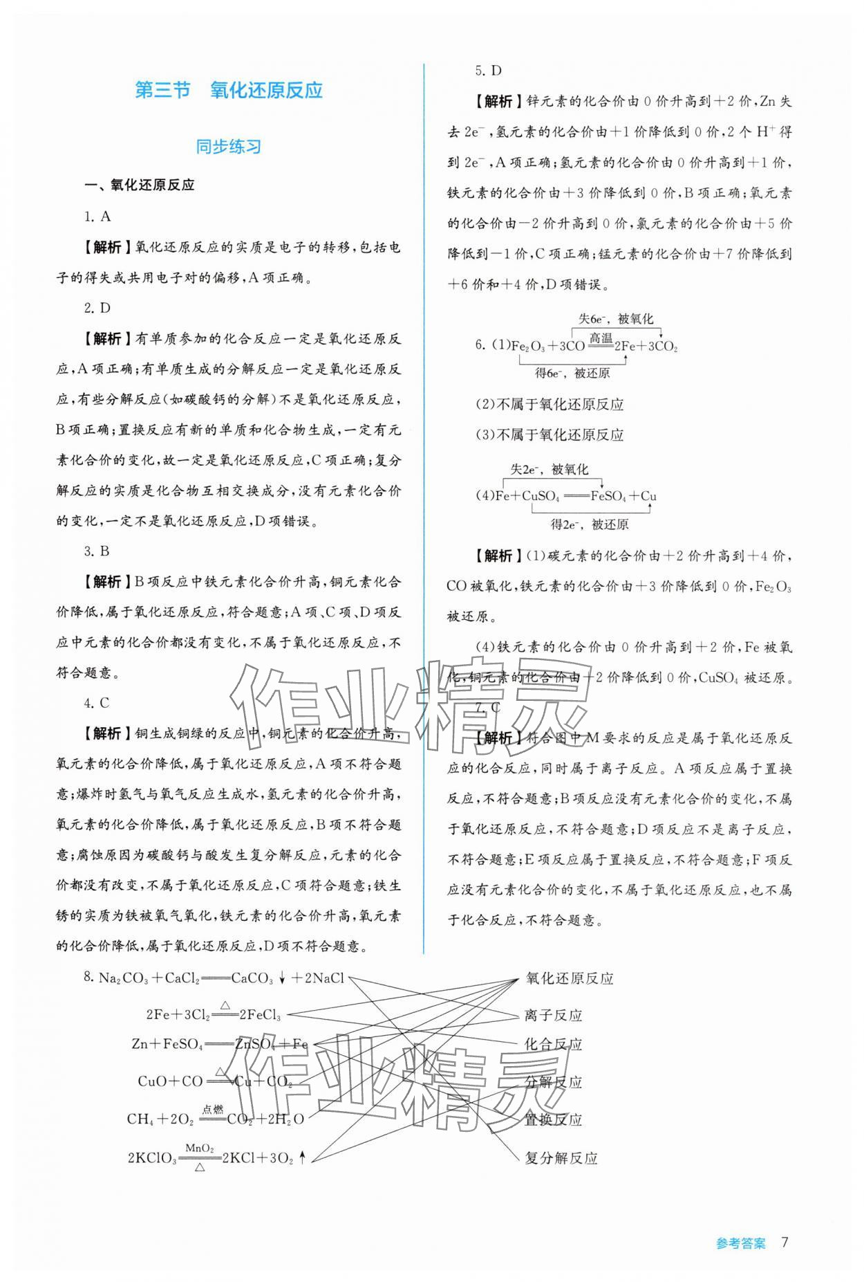 2025年人教金学典同步解析与测评高中化学必修第一册人教版&nbsp;第7页