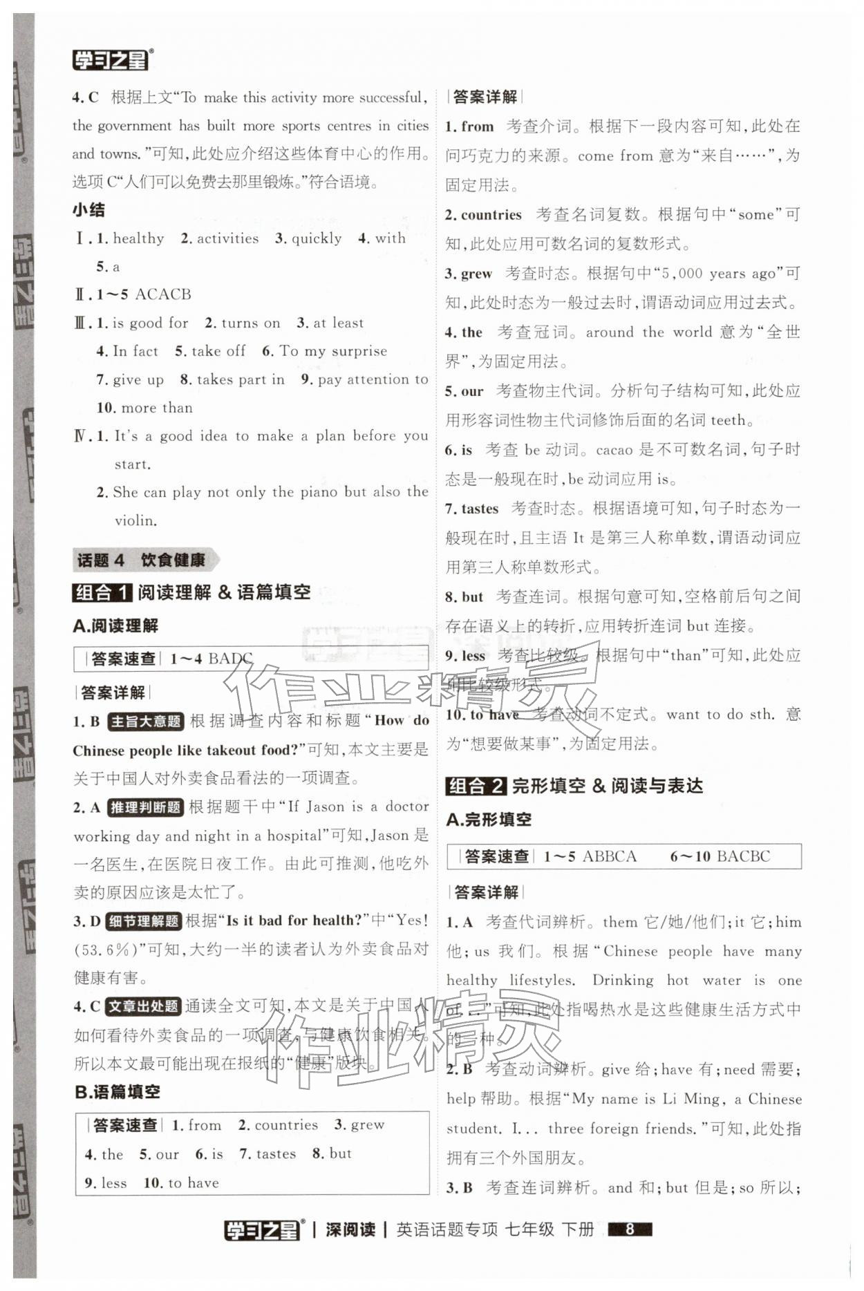 2026年学习之星深阅读七年级英语下册&nbsp;第8页