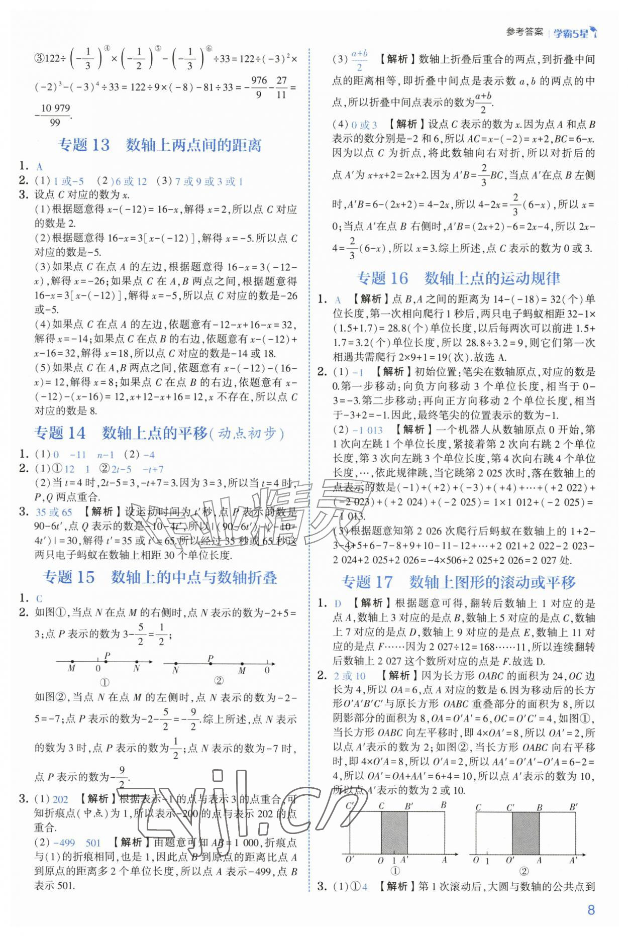 2026年经纶学典5星学霸七年级数学上册浙教版&nbsp;参考答案第8页