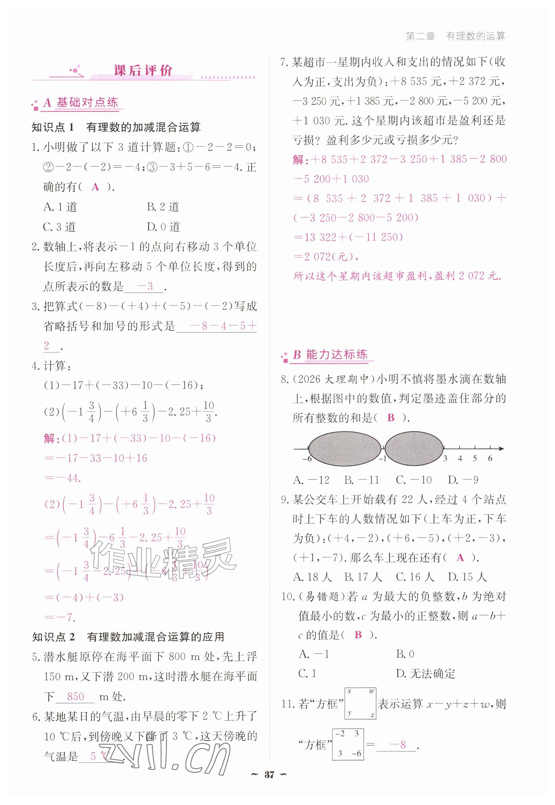 2026年优佳学案（云南）七年级数学上册人教版&nbsp;参考答案第37页