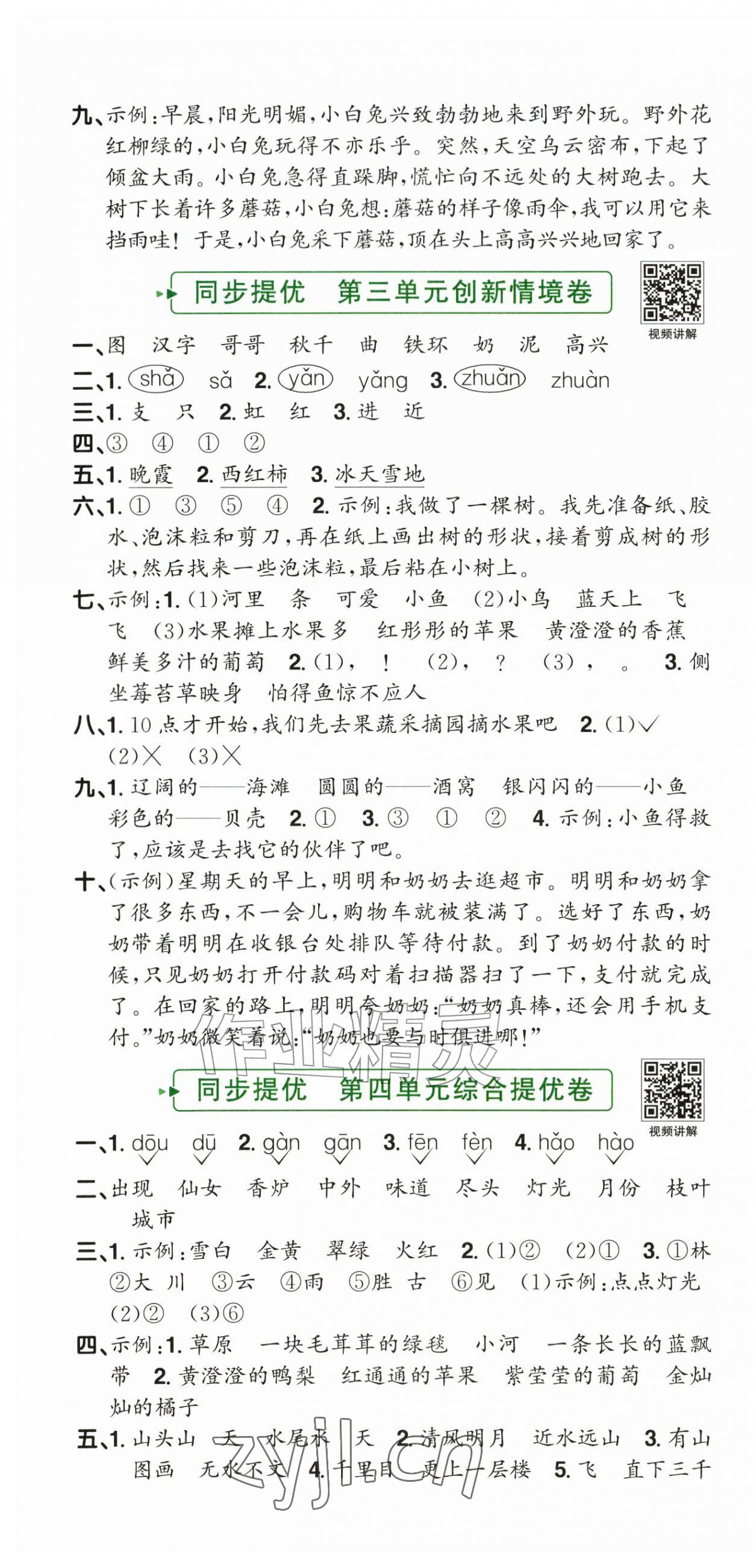 2026年阳光同学提优新卷二年级语文上册人教版&nbsp;第4页