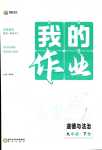 2024年我的作業(yè)九年級(jí)道德與法治下冊(cè)人教版