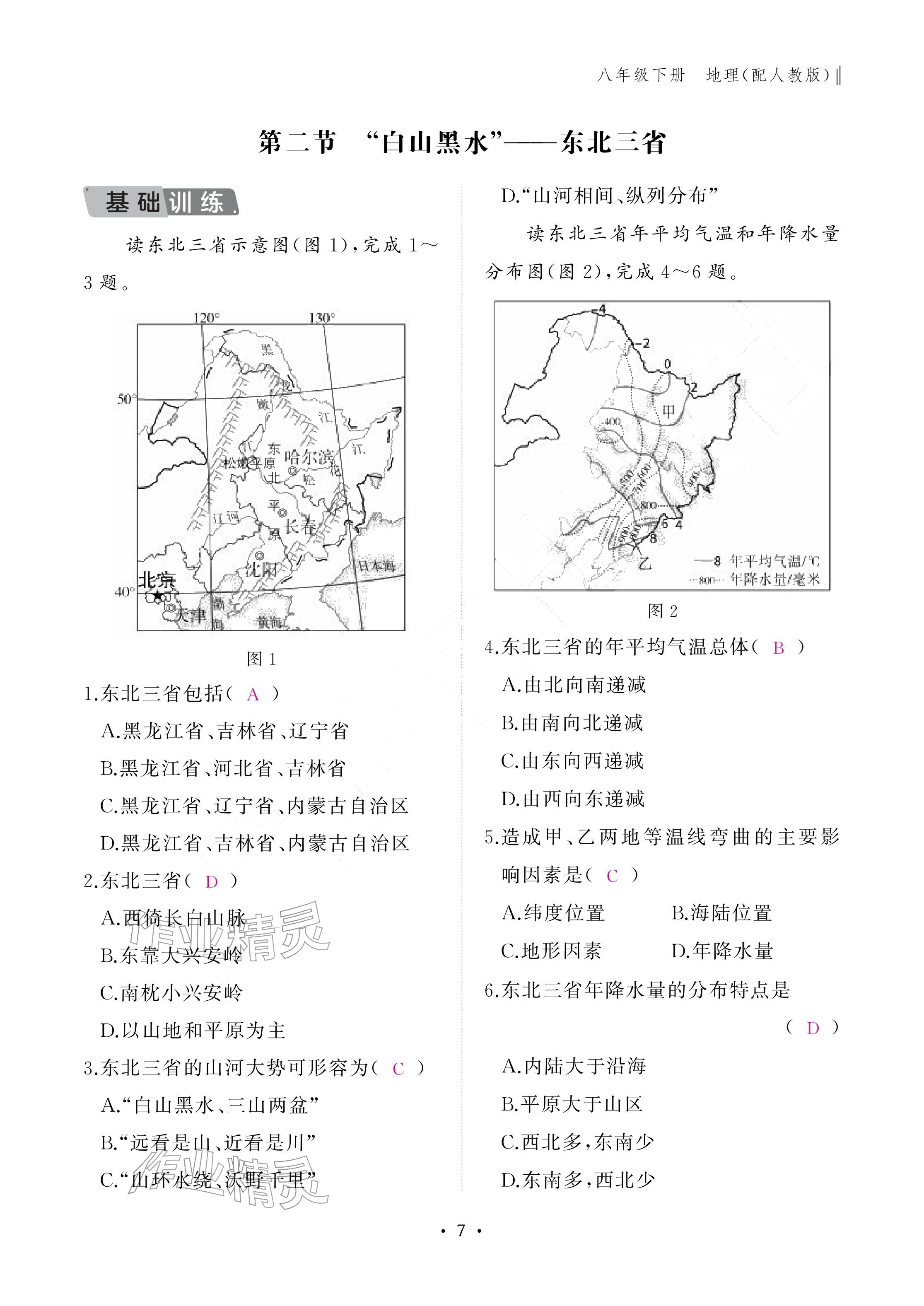 2026年作业本江西教育出版社八年级地理下册人教版&nbsp;参考答案第7页