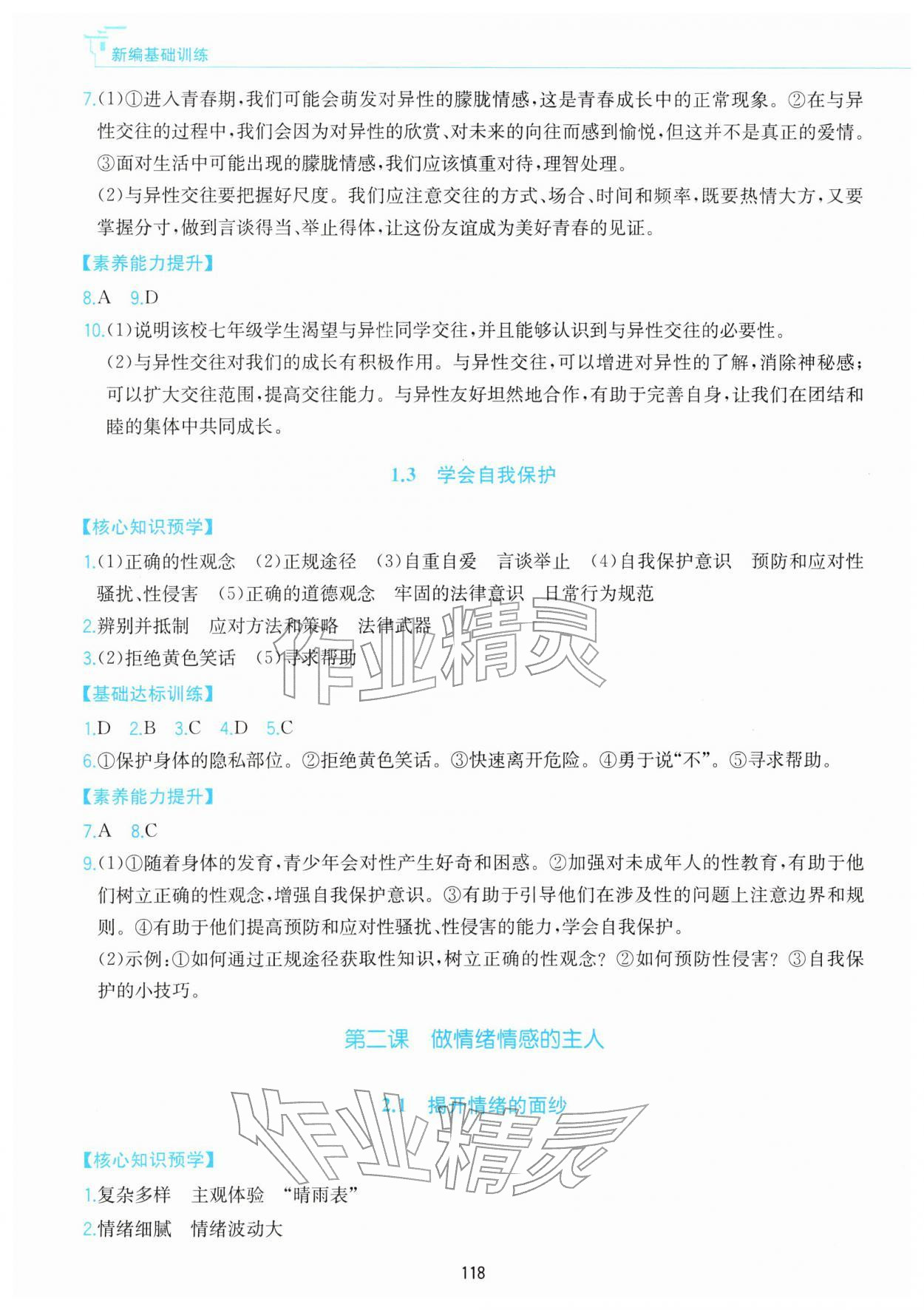 2026年新编基础训练黄山书社七年级道德与法治下册人教版&nbsp;第2页