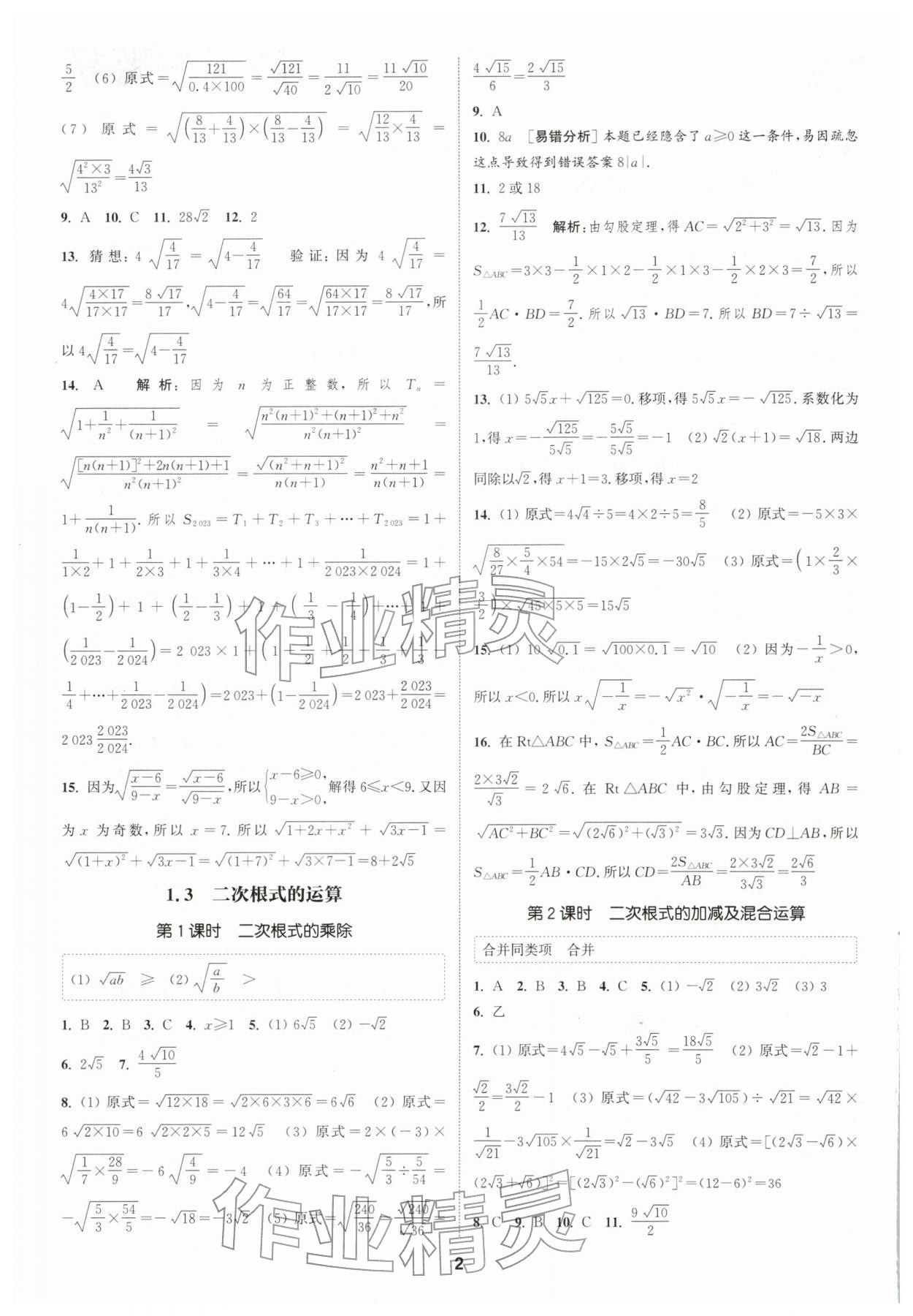 2026年通城学典课时作业本八年级数学下册浙教版&nbsp;第2页
