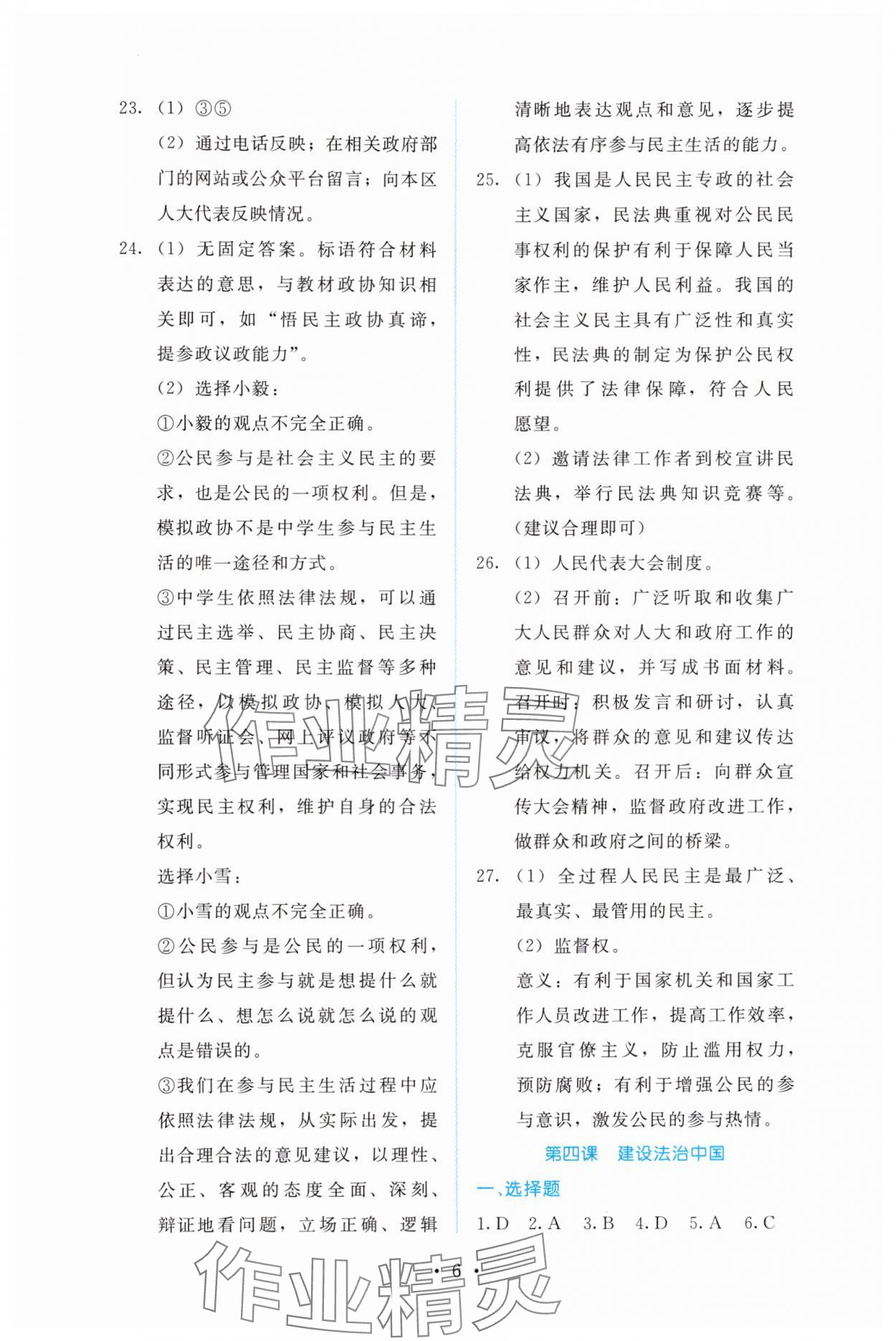 2025年金学典同步解析与测评贵州人民出版社九年级道德与法治上册人教版&nbsp;第6页