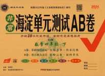 2024年海淀單元測試AB卷四年級數(shù)學(xué)下冊蘇教版