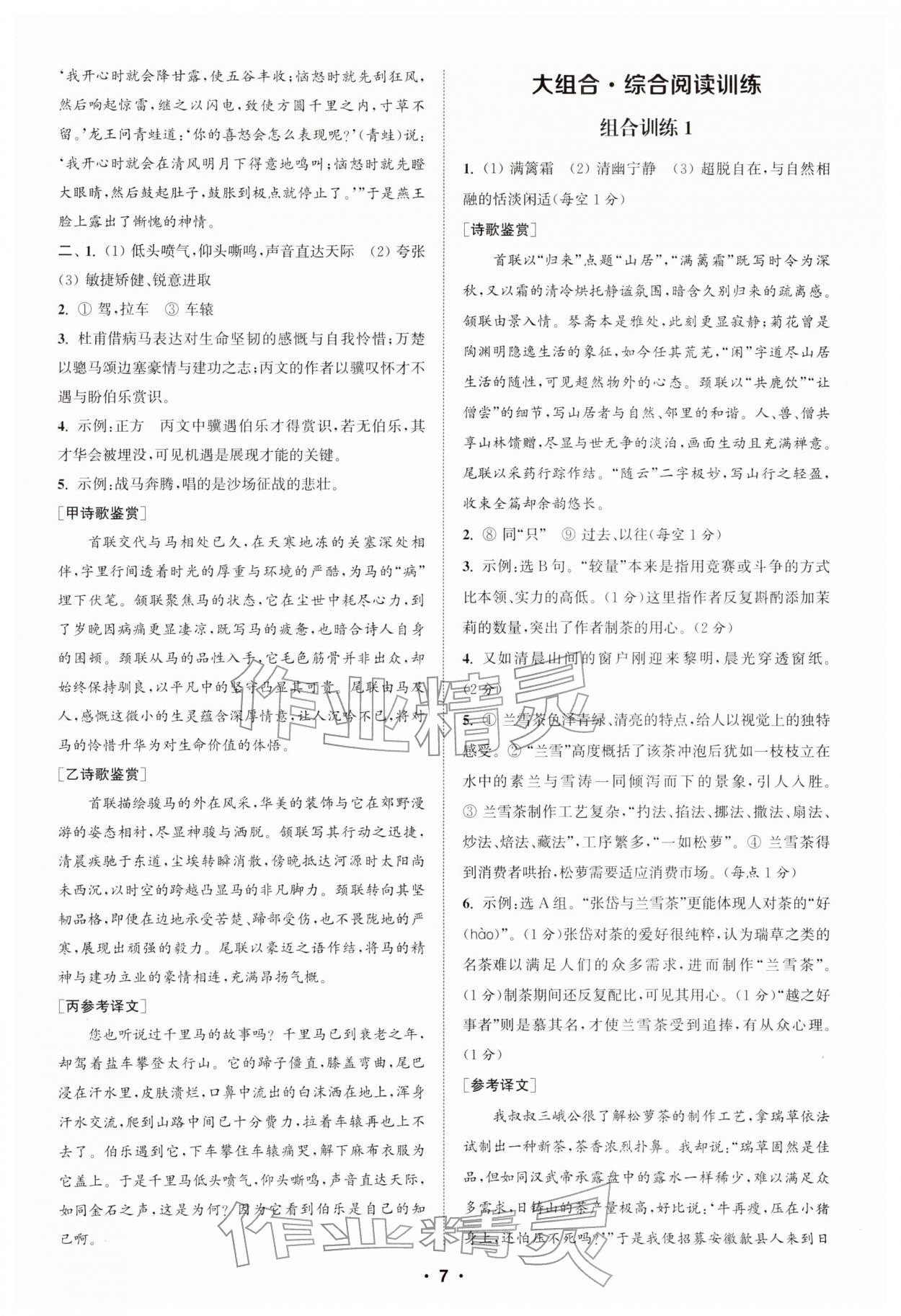 2026年通城学典初中语文阅读组合训练八年级下册江苏专版&nbsp;第7页