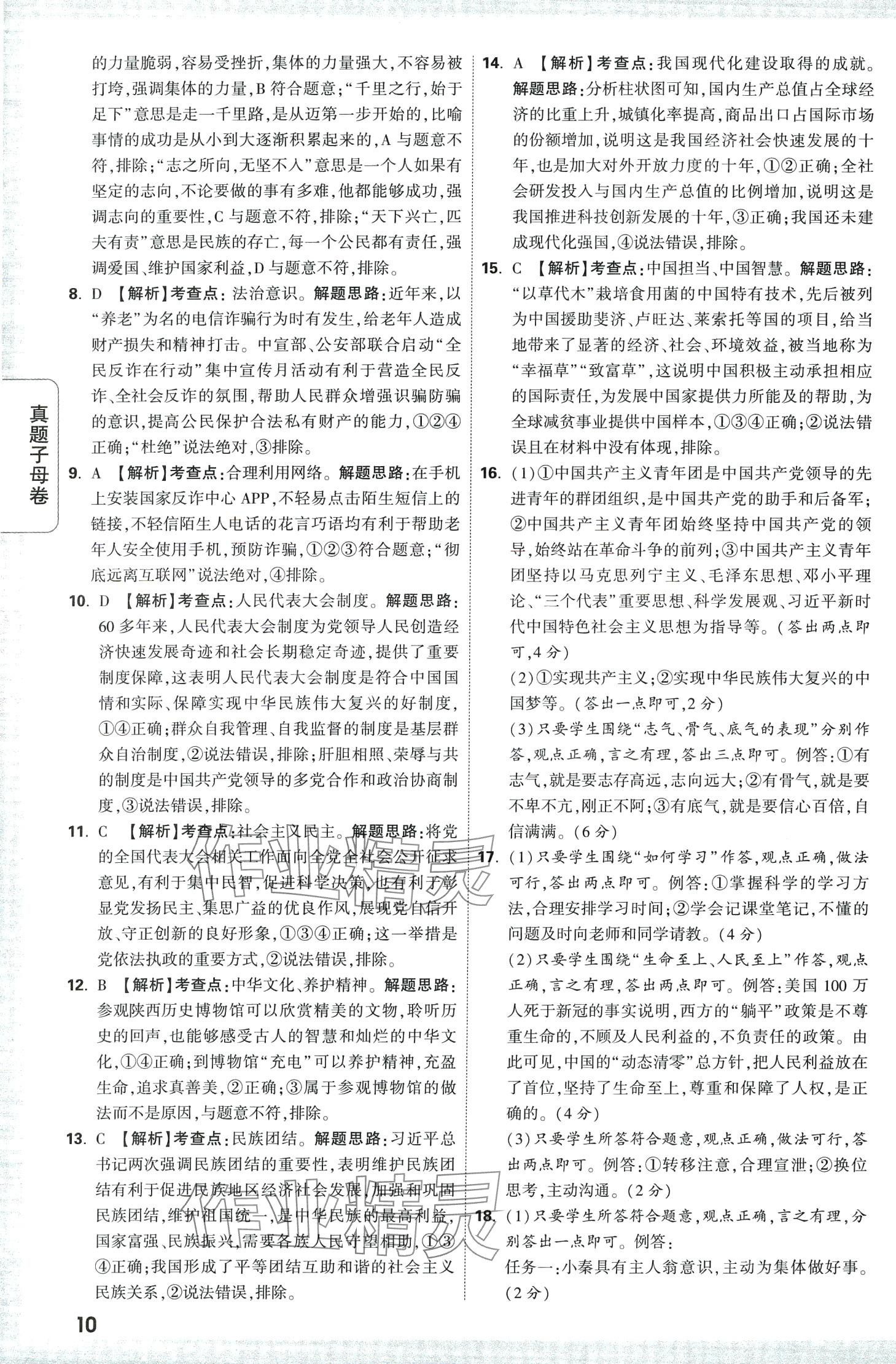 2024年万唯中考真题子母卷道德与法治中考陕西专版&nbsp;第10页