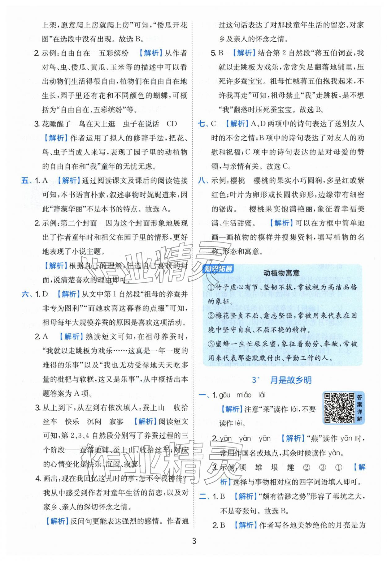 2026年实验班提优训练五年级语文下册人教版&nbsp;第3页