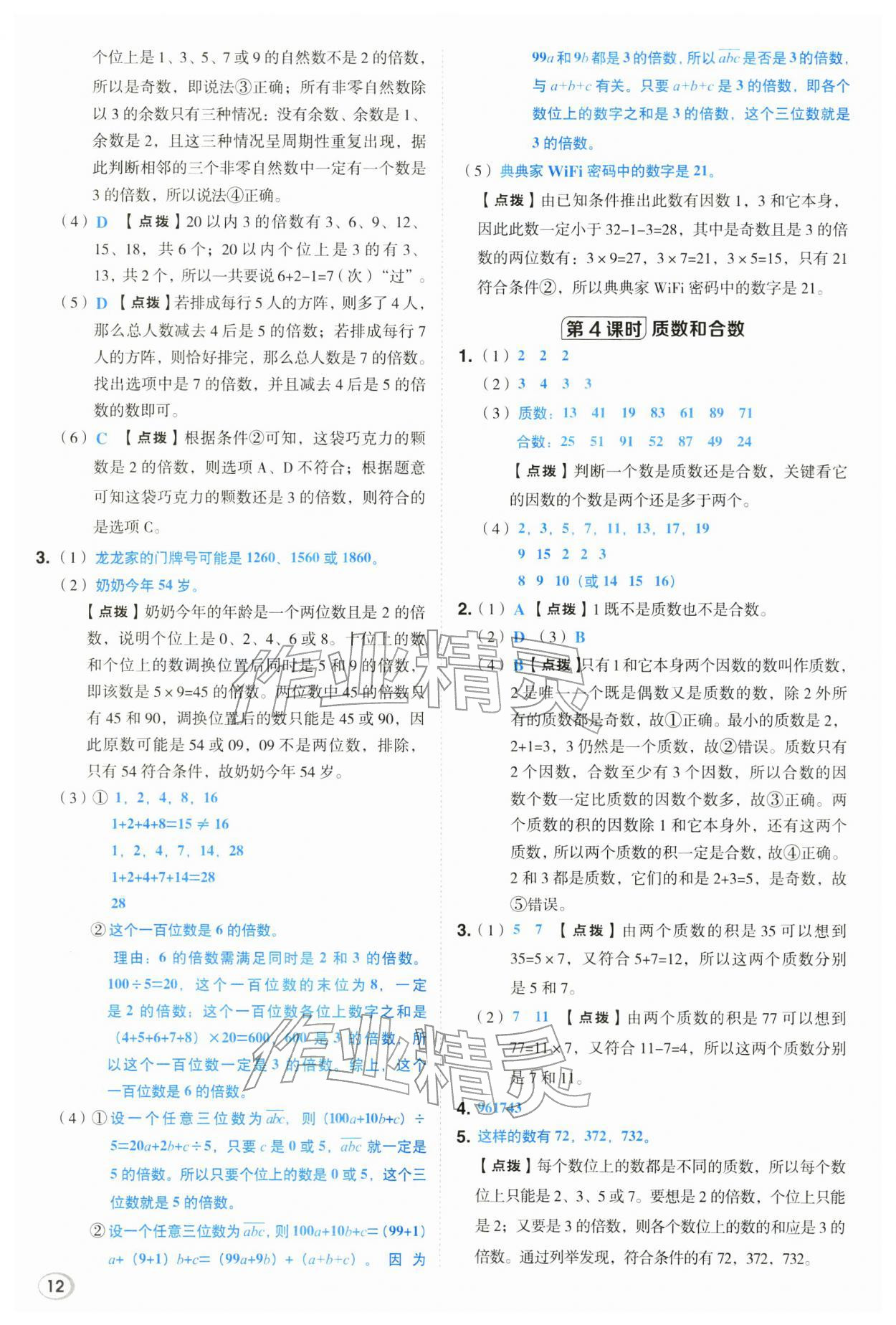 2026年综合应用创新题典中点五年级数学下册苏教版&nbsp;第12页
