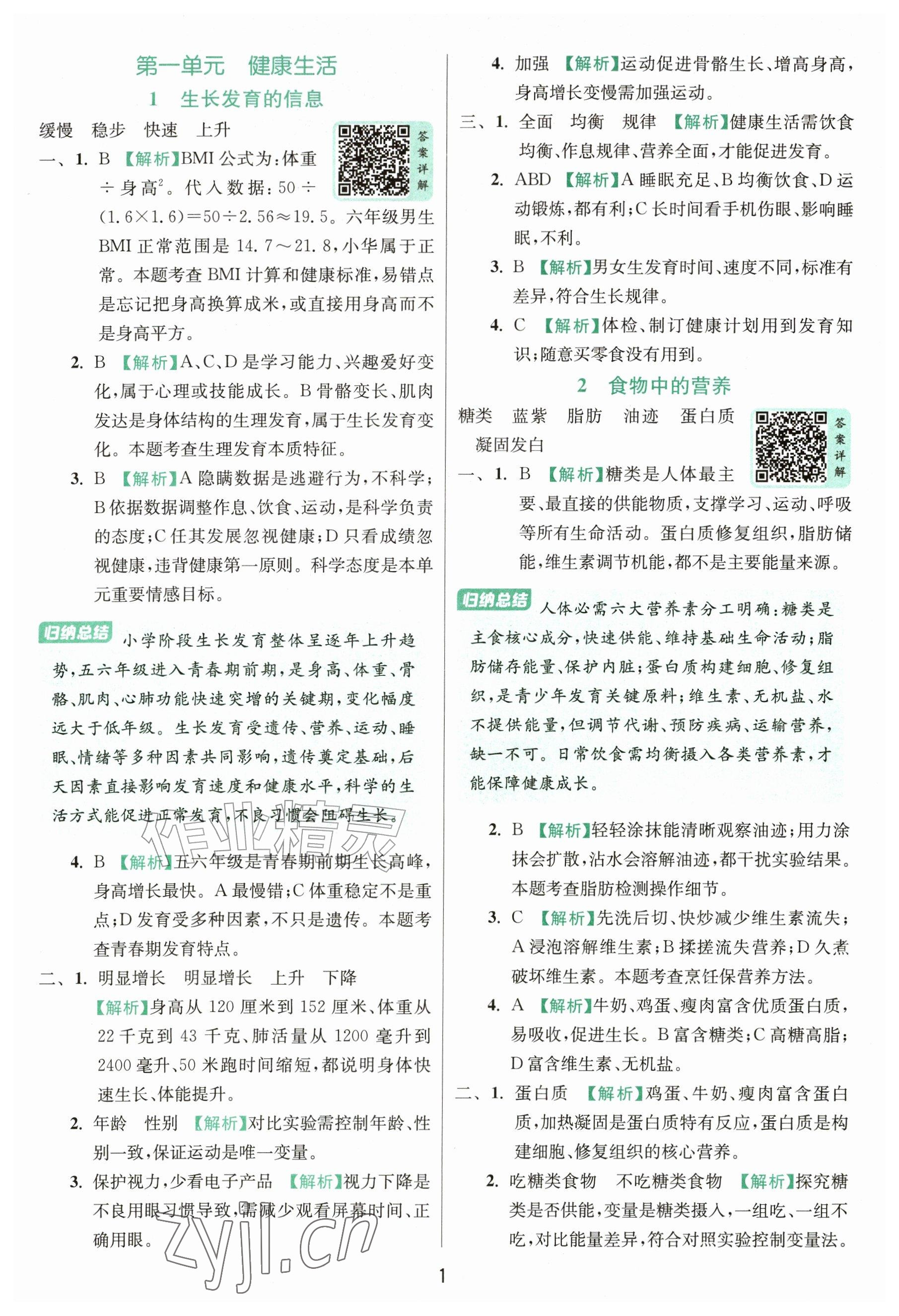 2026年实验班提优训练六年级科学上册教科版&nbsp;参考答案第1页