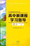 2024年新課程學(xué)習(xí)指導(dǎo)高中語文選擇性必修上冊人教版