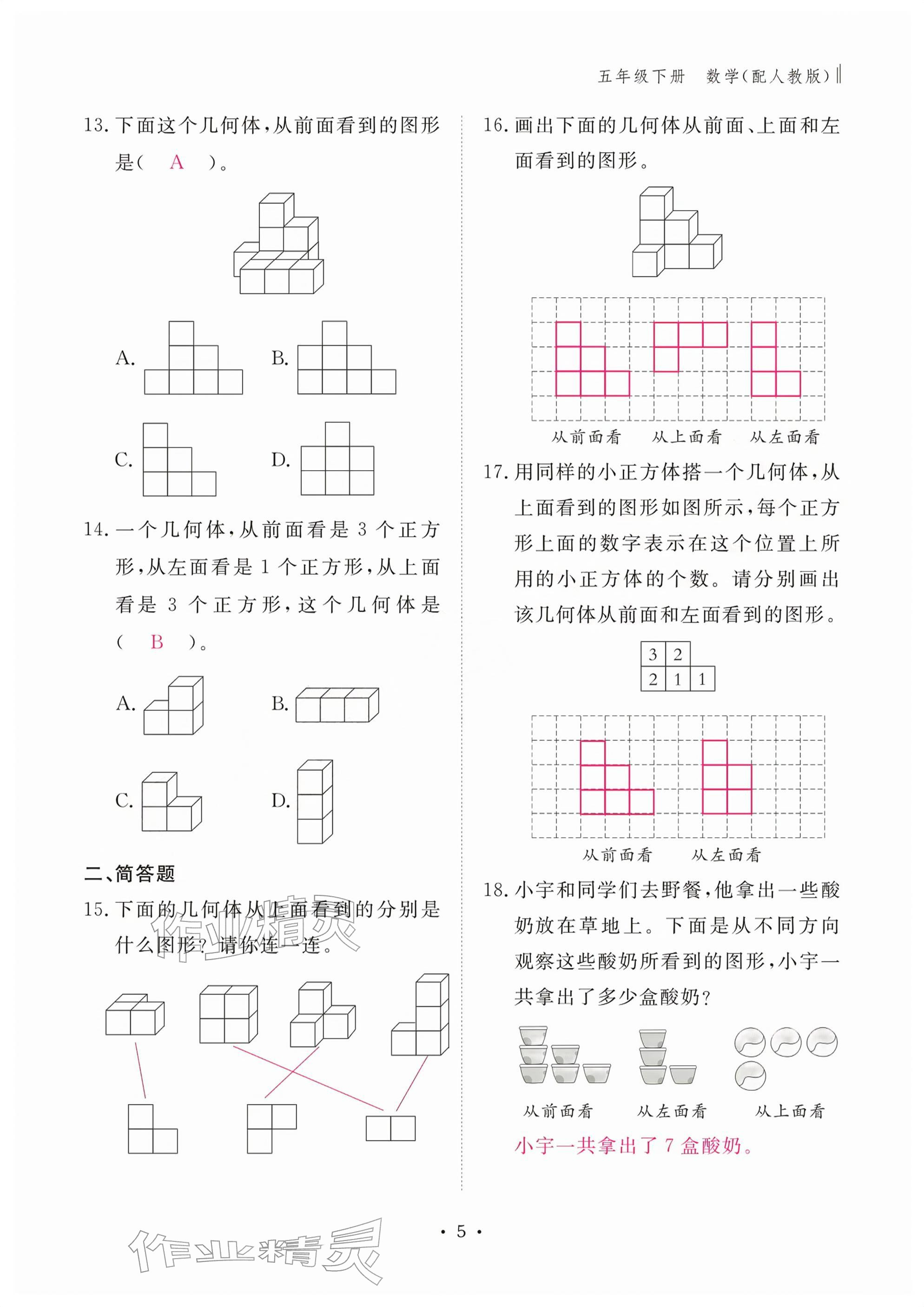 2026年作业本江西教育出版社五年级数学下册人教版&nbsp;参考答案第5页