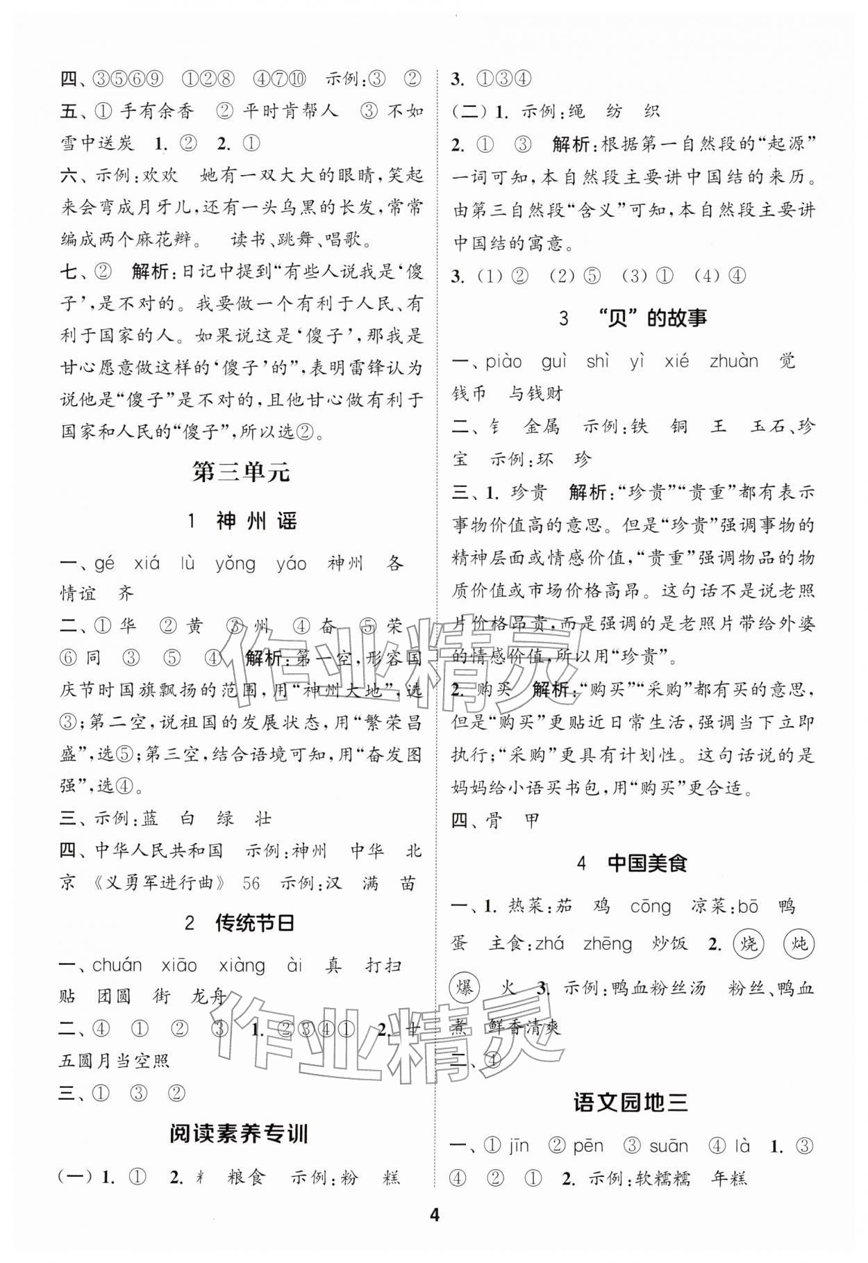 2026年通城学典课时作业本二年级语文下册人教版浙江专版&nbsp;参考答案第4页