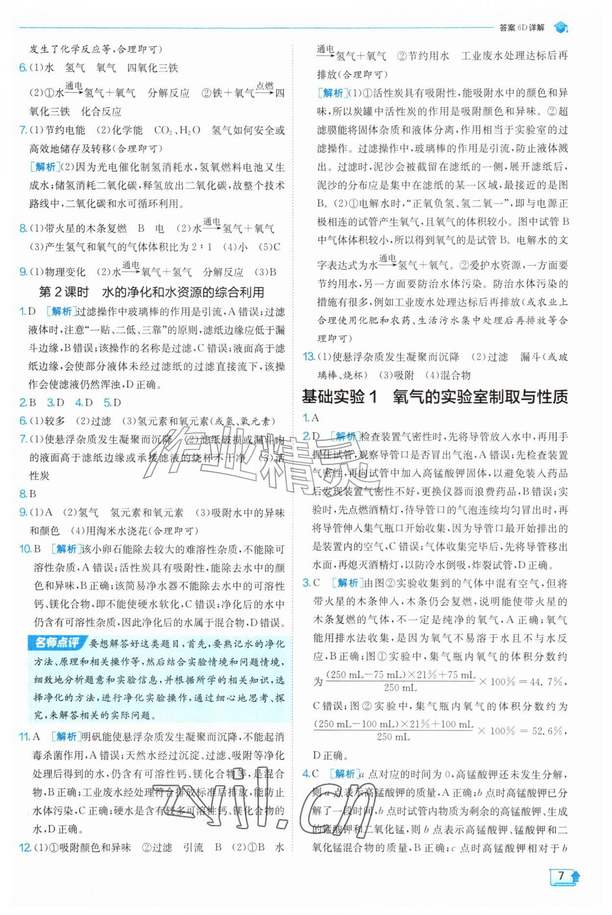 2026年实验班提优训练九年级化学上册沪教版&nbsp;参考答案第7页