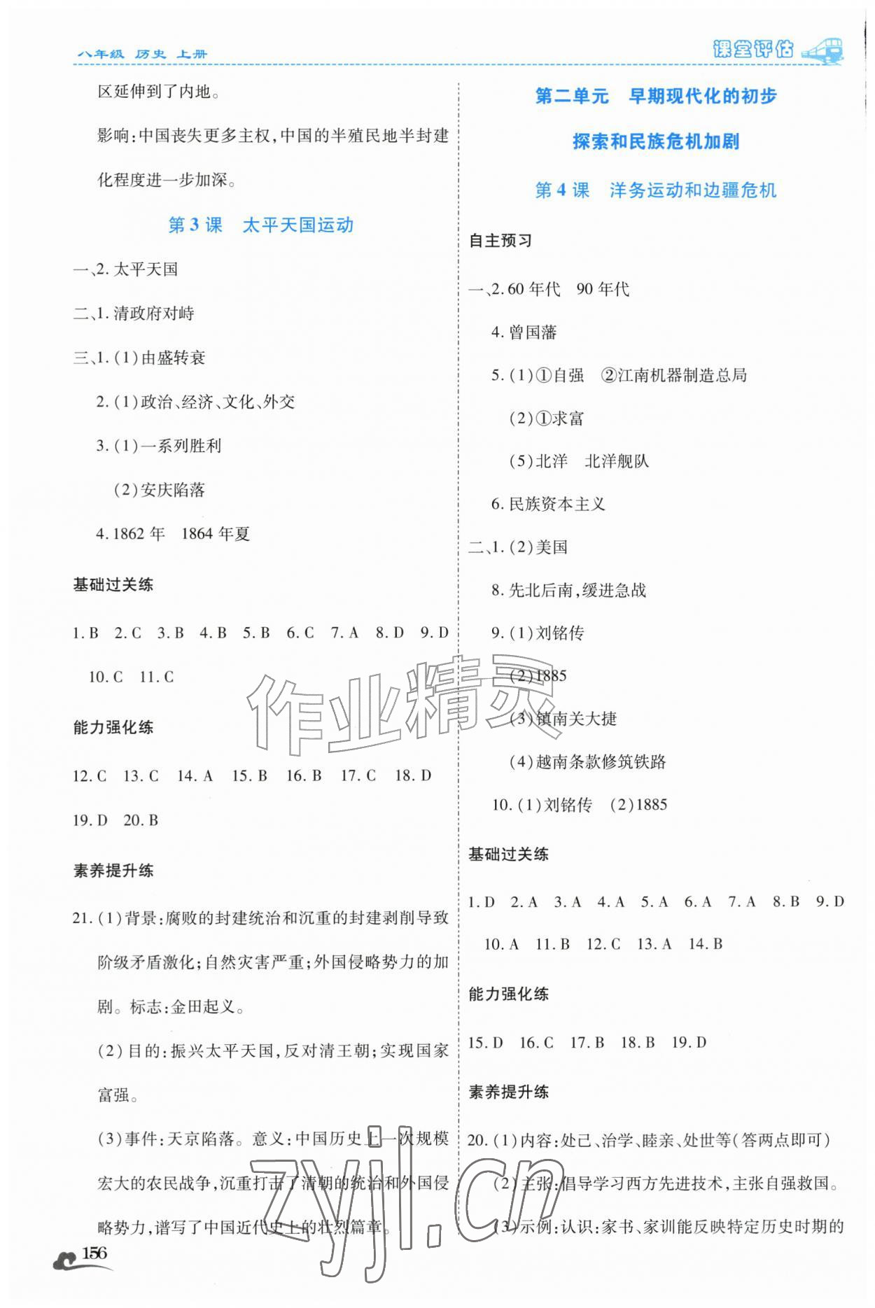 2026年课堂评估八年级历史上册人教版云南专版&nbsp;第2页