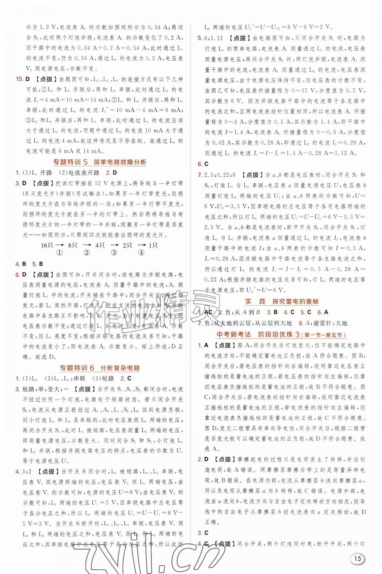 2026年综合应用创新题典中点九年级物理全一册沪科版&nbsp;参考答案第15页