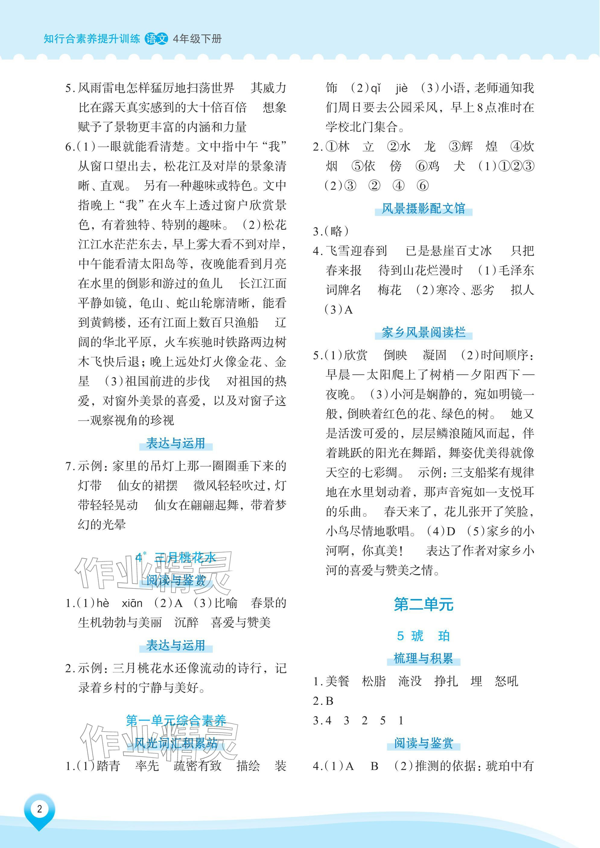 2026年知行合素养提升训练四年级语文下册人教版&nbsp;参考答案第2页