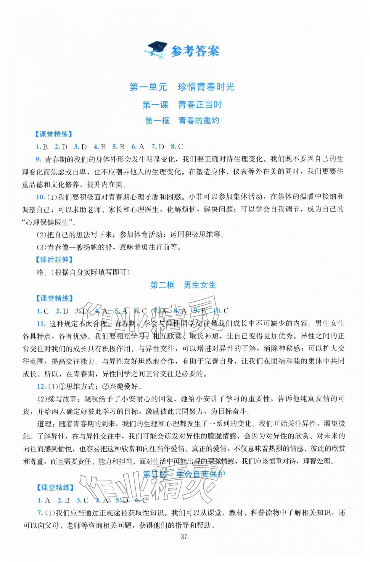 2026年课堂精练七年级道德与法治下册人教版河南专版&nbsp;第1页