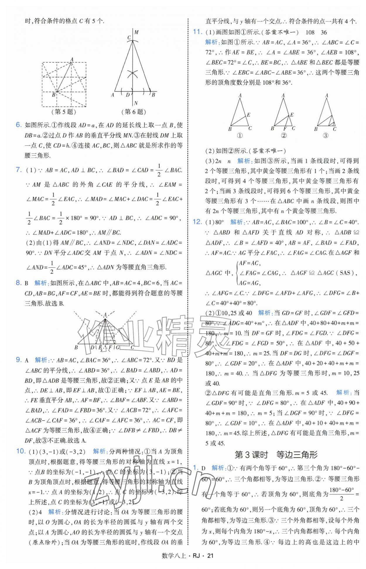 2026年经纶学典学霸题中题八年级数学上册人教版&nbsp;参考答案第21页