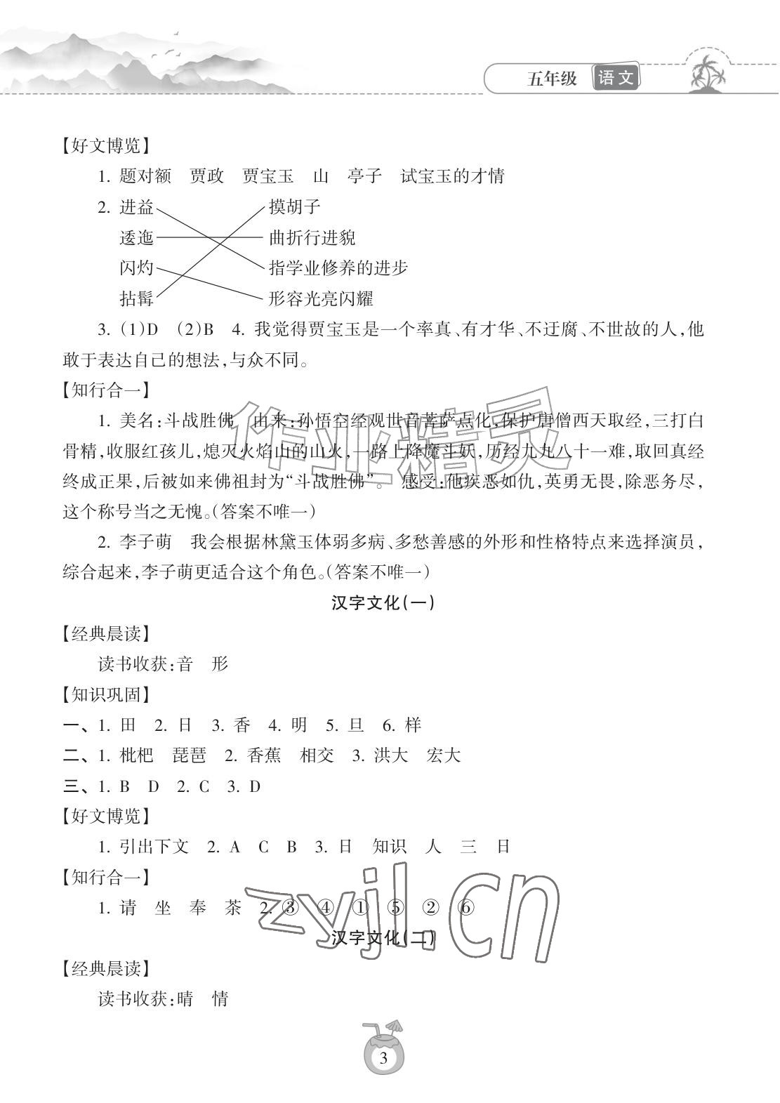 2026年暑假乐园海南出版社五年级语文人教版&nbsp;参考答案第3页