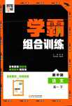 2024年學霸組合訓練高一語文下冊通用版